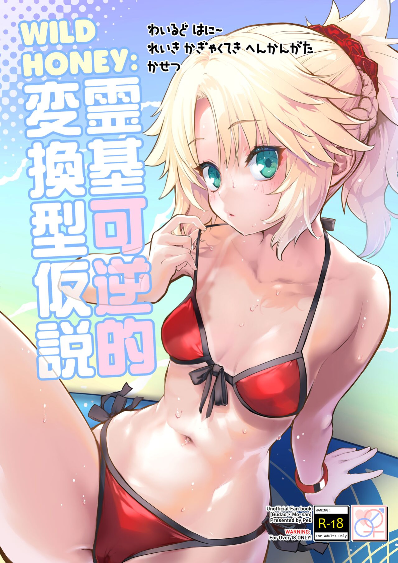 [Peθ (Mozu)] WILD HONEY Reiki Kagyakuteki Henkangata Kasetsu (Fate Grand Order) [desudesu]