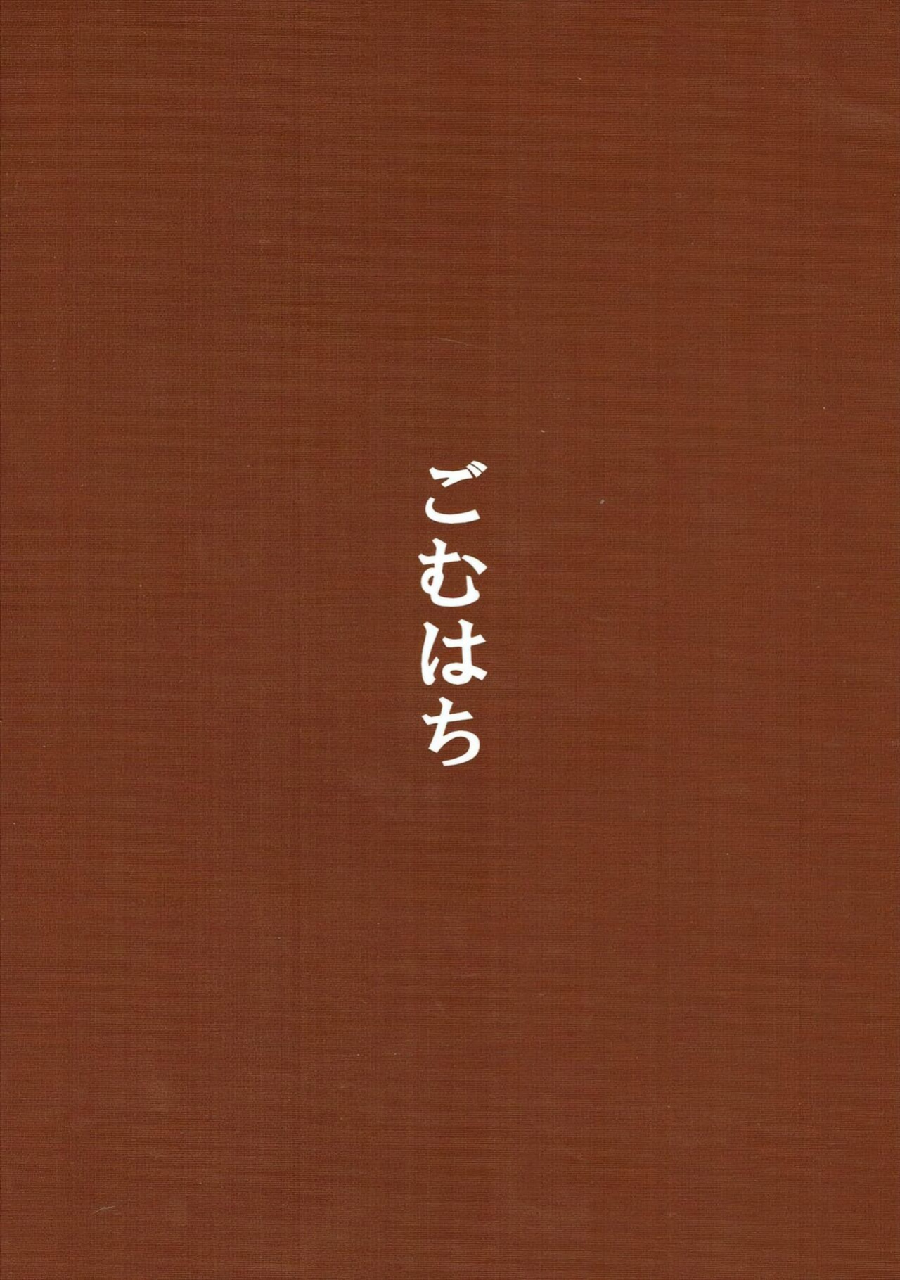 (C86) [Gomuhachi (Gomu)] Daniku Massage Diet (THE IDOLM@STER CINDERELLA GIRLS) [FC]