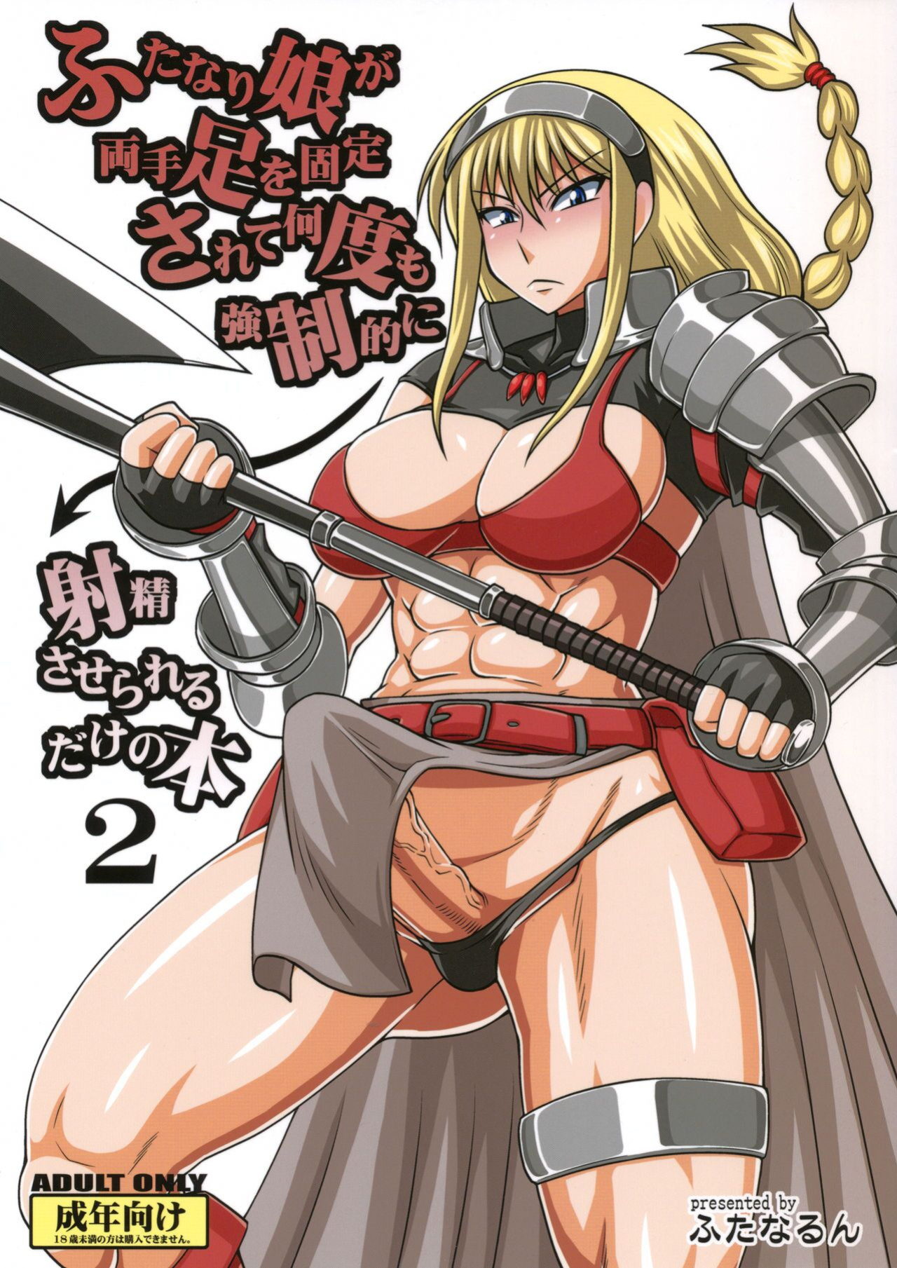 (SC56) [Futanarun (Kurenai Yuuji)] Futanari Musume ga Ryouteashi o Koteisarete Nando mo Kyouseiteki ni Shasei saserareru dake no Hon 2 [Anonymous189600]