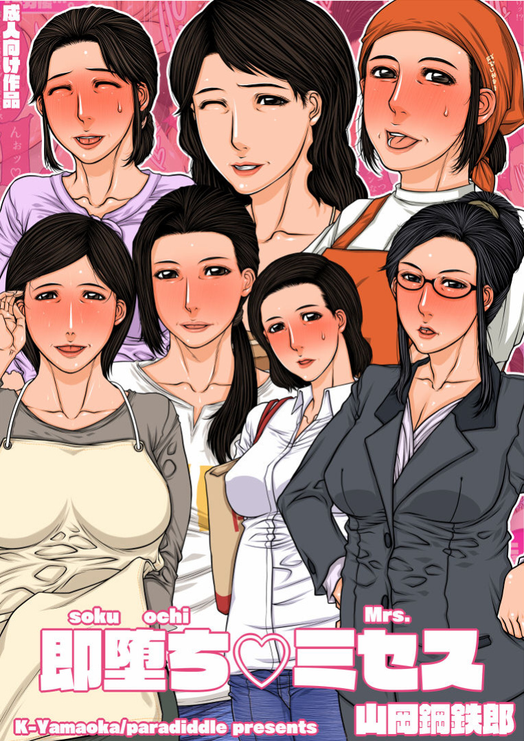 [Paradiddle (Yamaoka Koutetsurou)] Sokuochi Mrs.