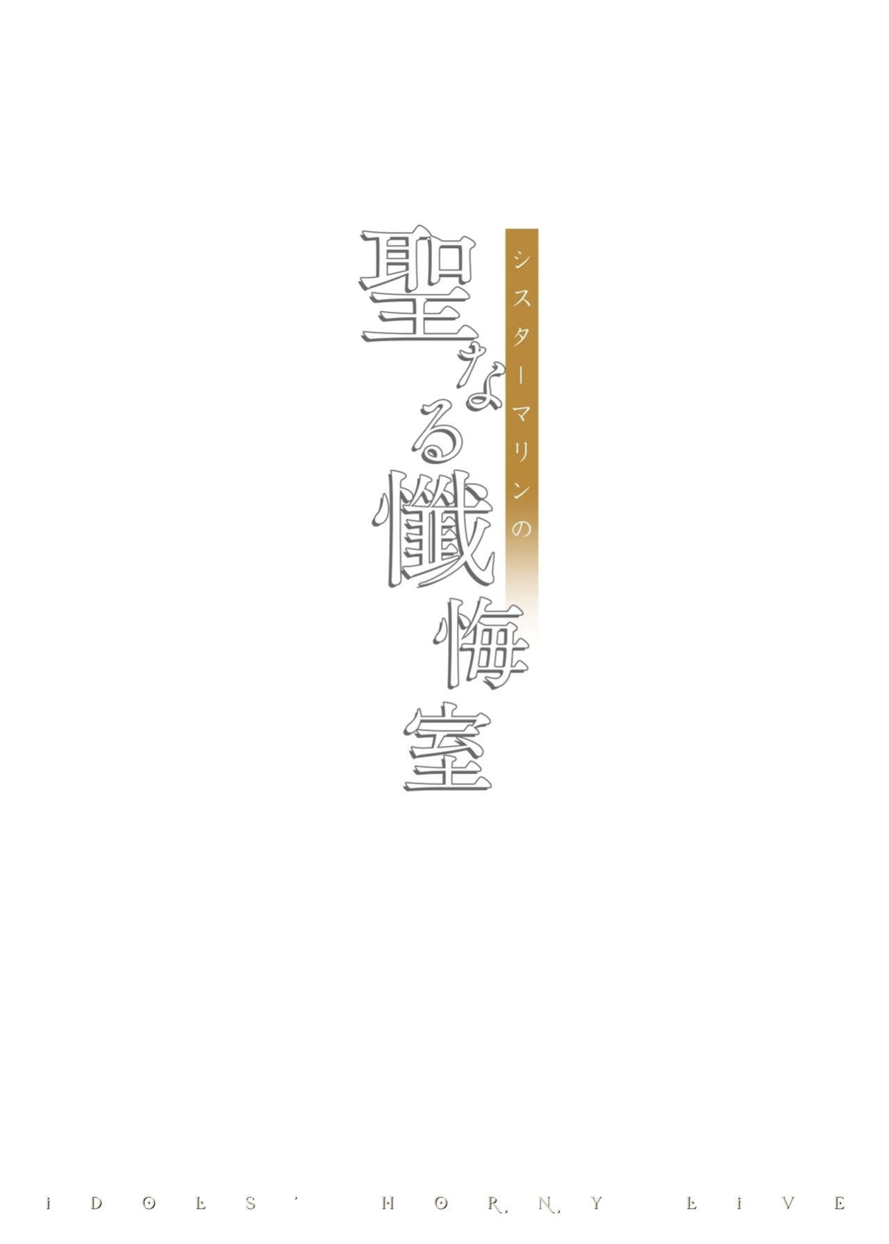(C102) [O.N Art Works (Oni-noboru)] idols' horny live Sister Marine no Seinaru Zangeshitsu (Hoshou Marine) [Machine Translatiion]