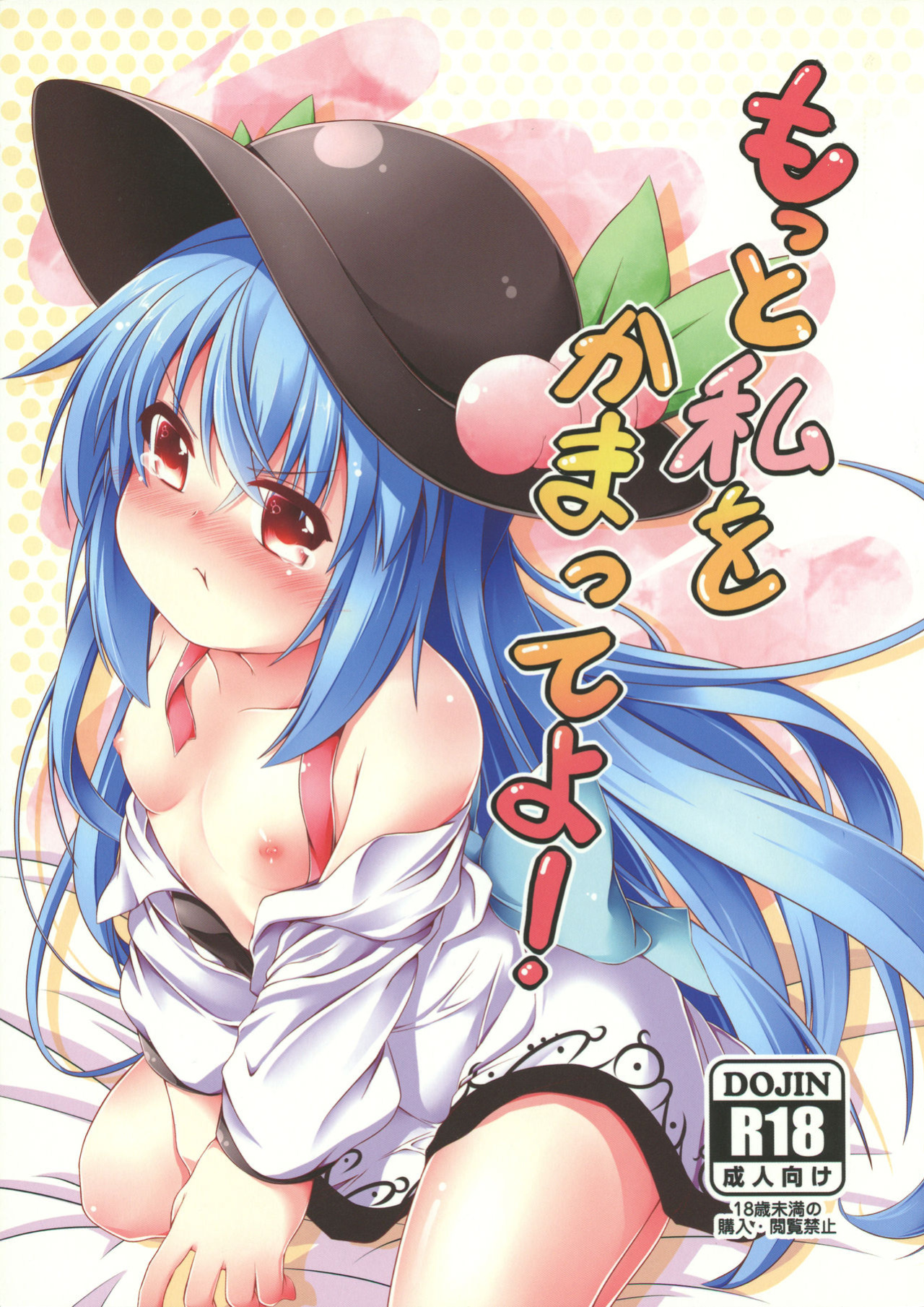 (C84) [Angel of Blue Sky (Toito)] Motto Watashi o Kamatte yo! (Touhou Project) [desudesu]