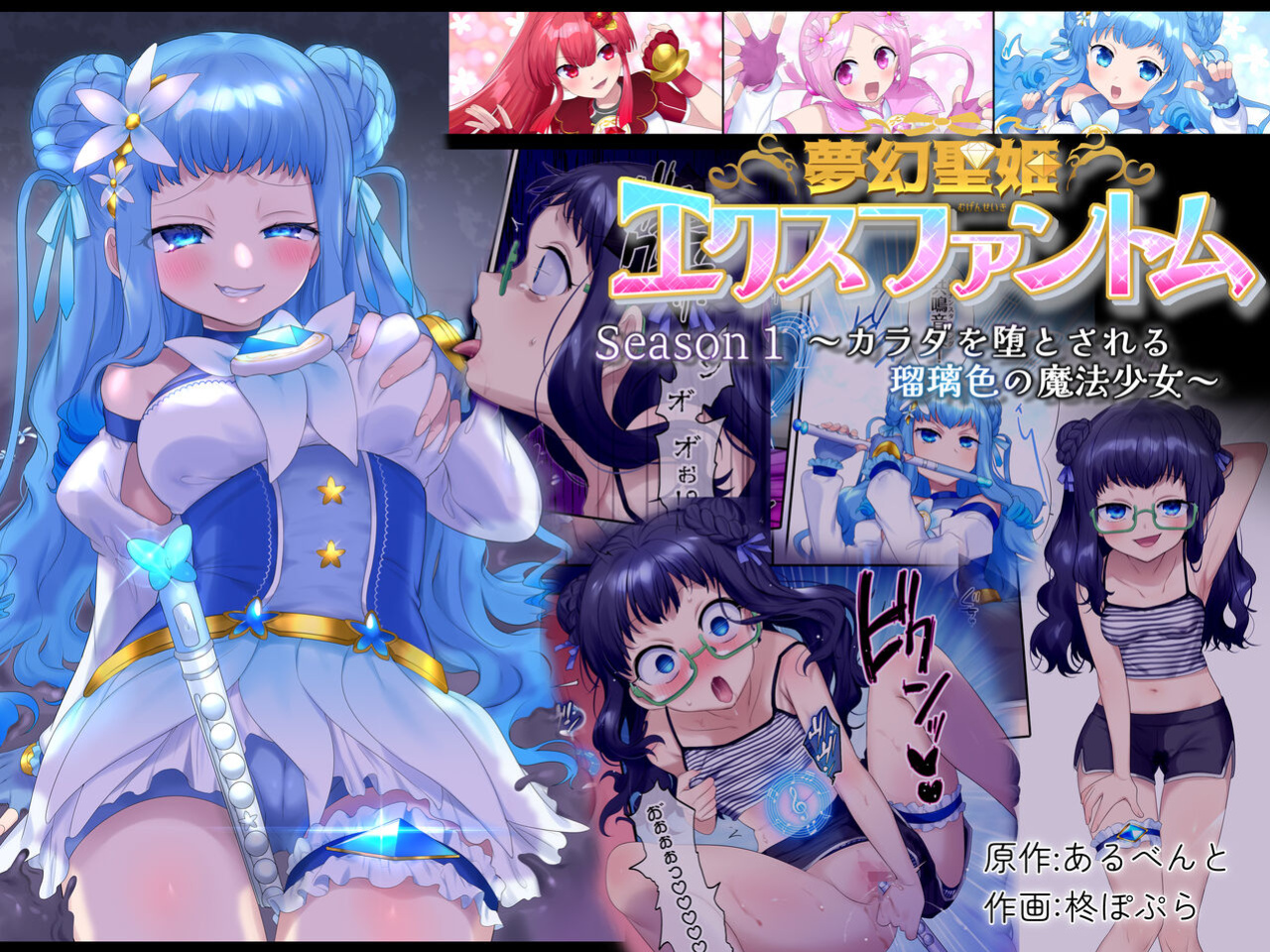 [Hairu Nukemichi (Arubento, Hiiragi Popura)] Mugen Seiki EX-Phantom Season 1 ~Karada o Otosareru Ruriiro no Mahou Shoujo~ [TheFrogManScans]
