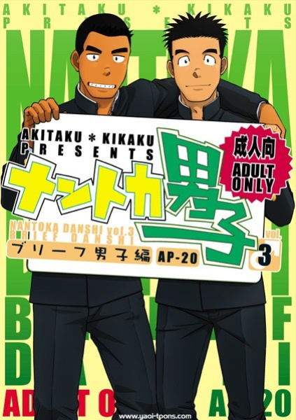(C82) [Akitaku Kikaku (Taku Hiraku)] Nantoka Danshi Vol. 3 Brief Danshi Hen
