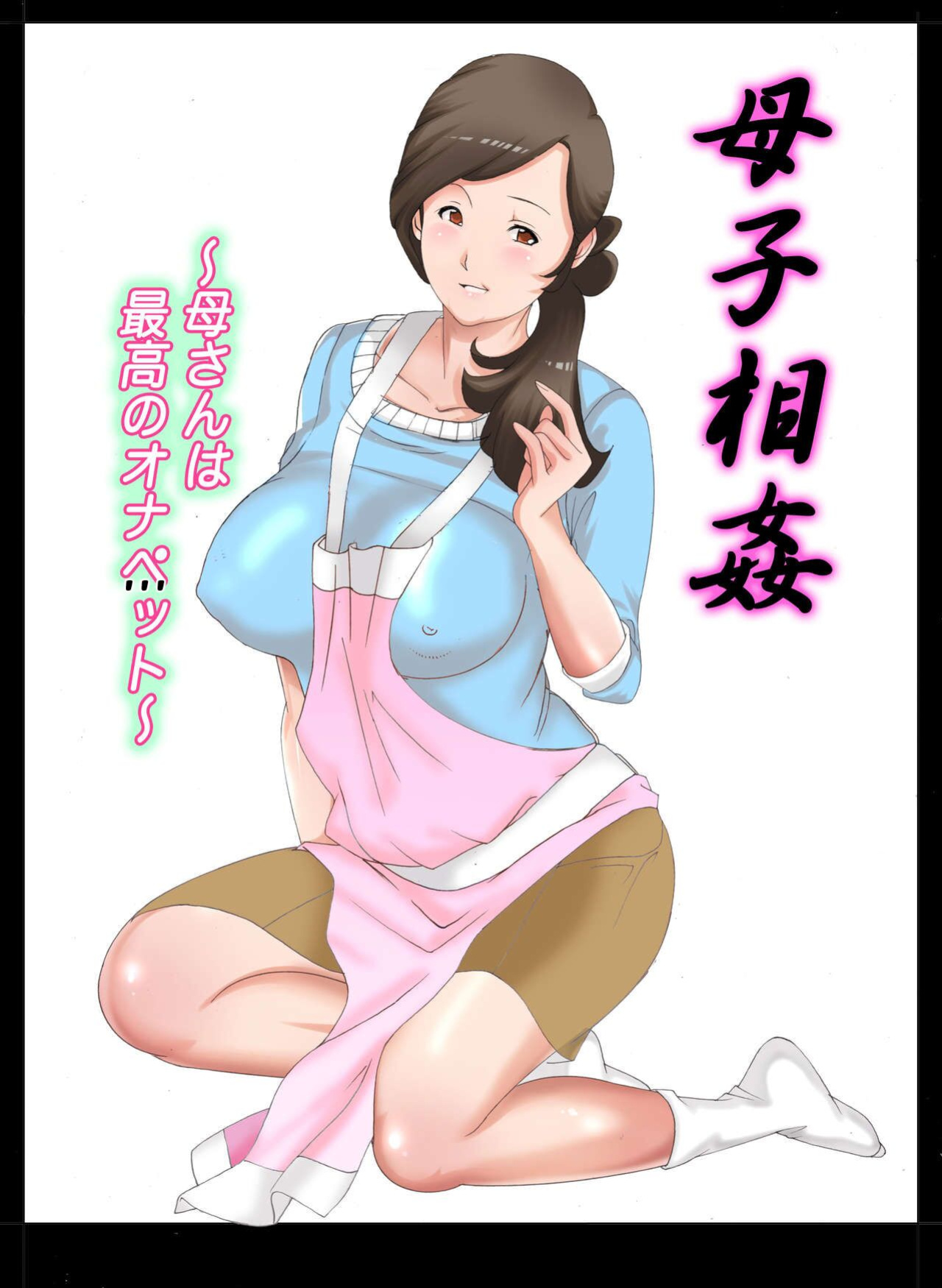 [Fuuga] Boshi Soukan ~Kaa-san wa Saikou no Onapet~[DarklordMTLs]