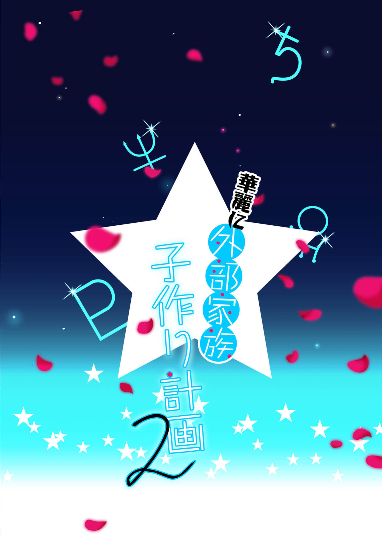 [ROUTE1 (Taira Tsukune)] Karei ni Gaibu Kazoku Kozukuri Keikaku 2 (Bishoujo Senshi Sailor Moon) (English )