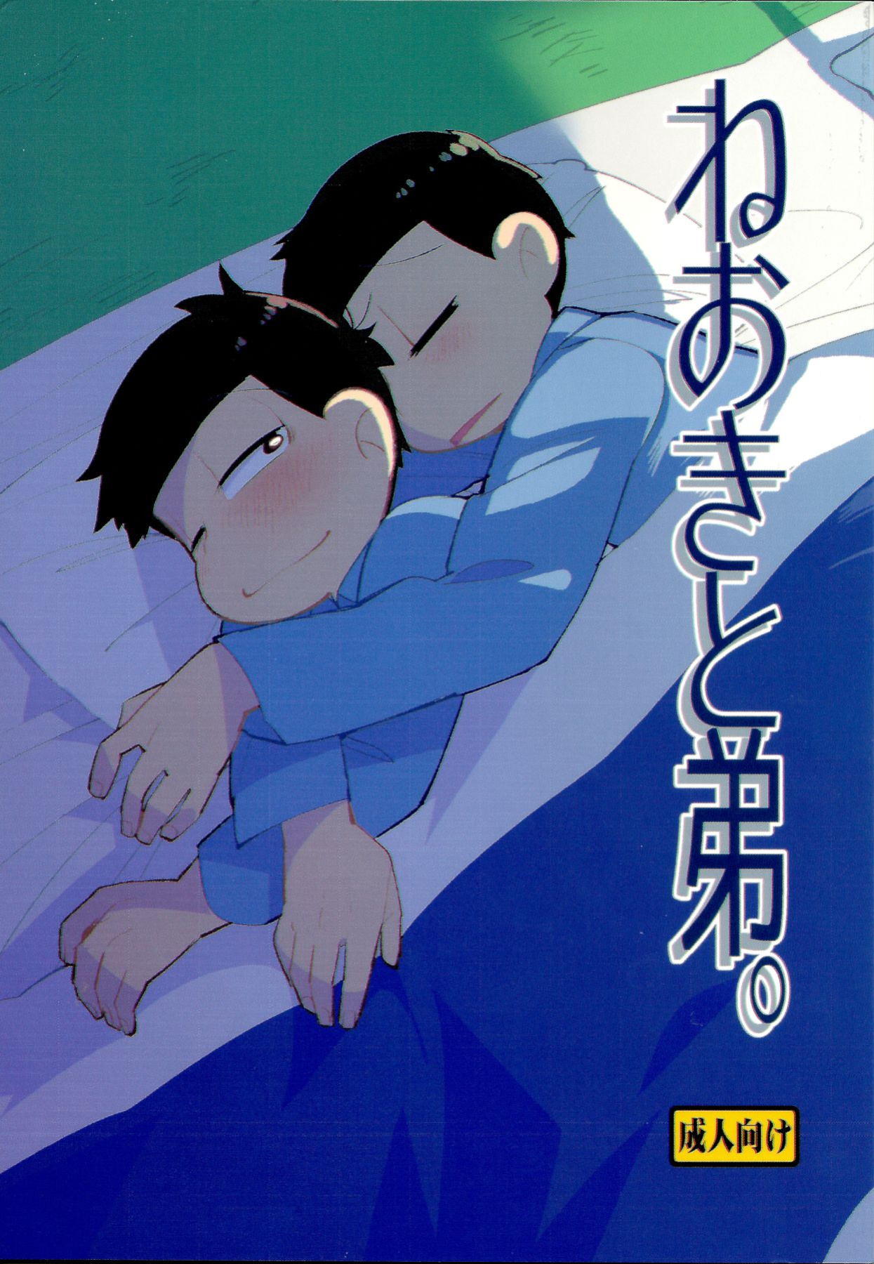 [Kanbotsu Genkan (PAN2)] WAKE UP, BROTHER. (Osomatsu-san)