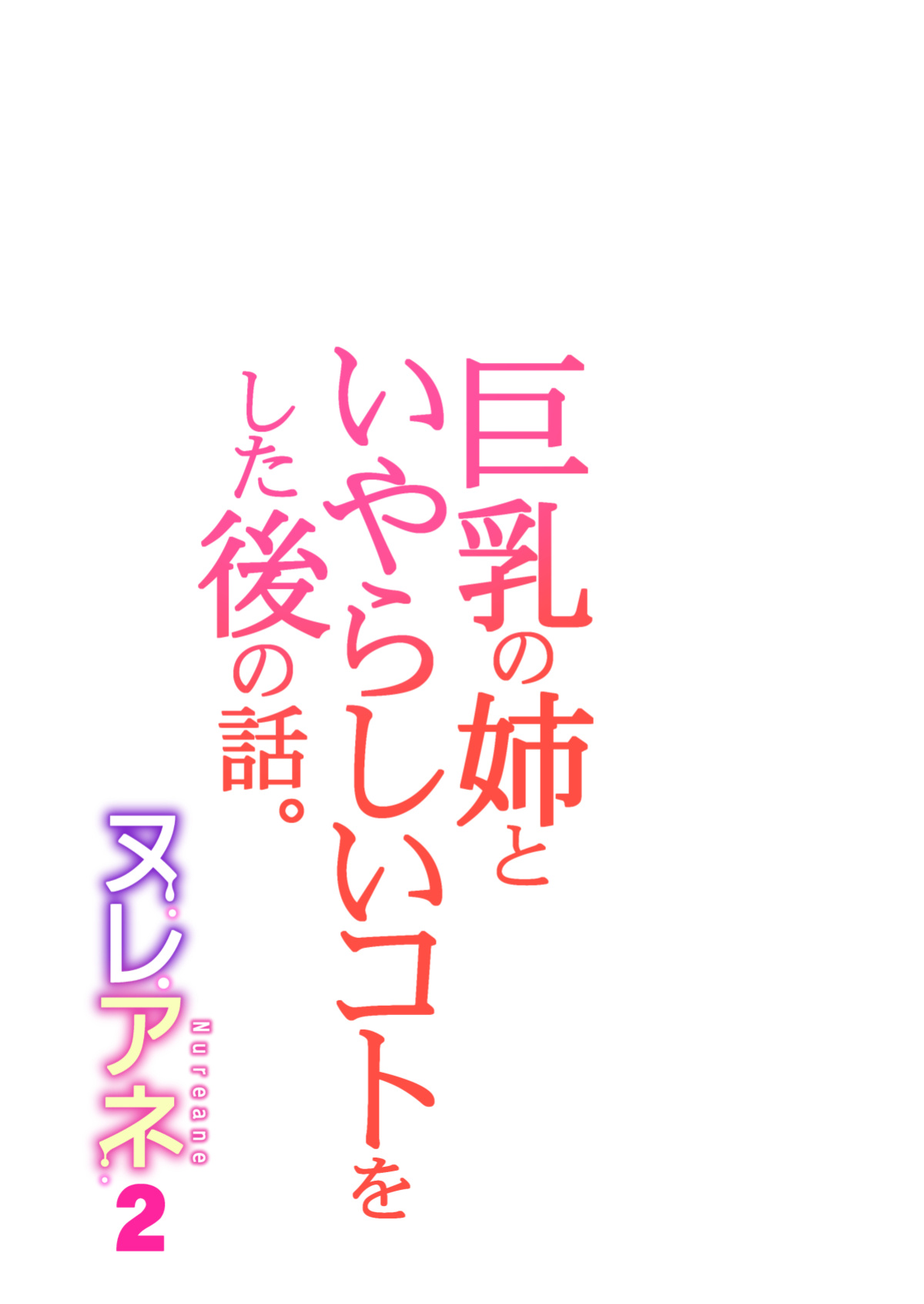 [HGT Labo (Tsusauto)] Nureane 2 ~ Kyonyuu no Ane to Iyarashii Koto o Shita Ato no Hanashi.