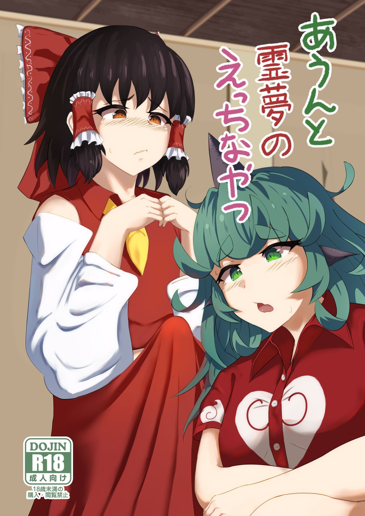 [Haneda Tomo] Aunn to Reimu no Ecchi na Yatsu | A Story about Aunn and Reimu Being Lewd (Touhou Project) [Tabunne Scans]