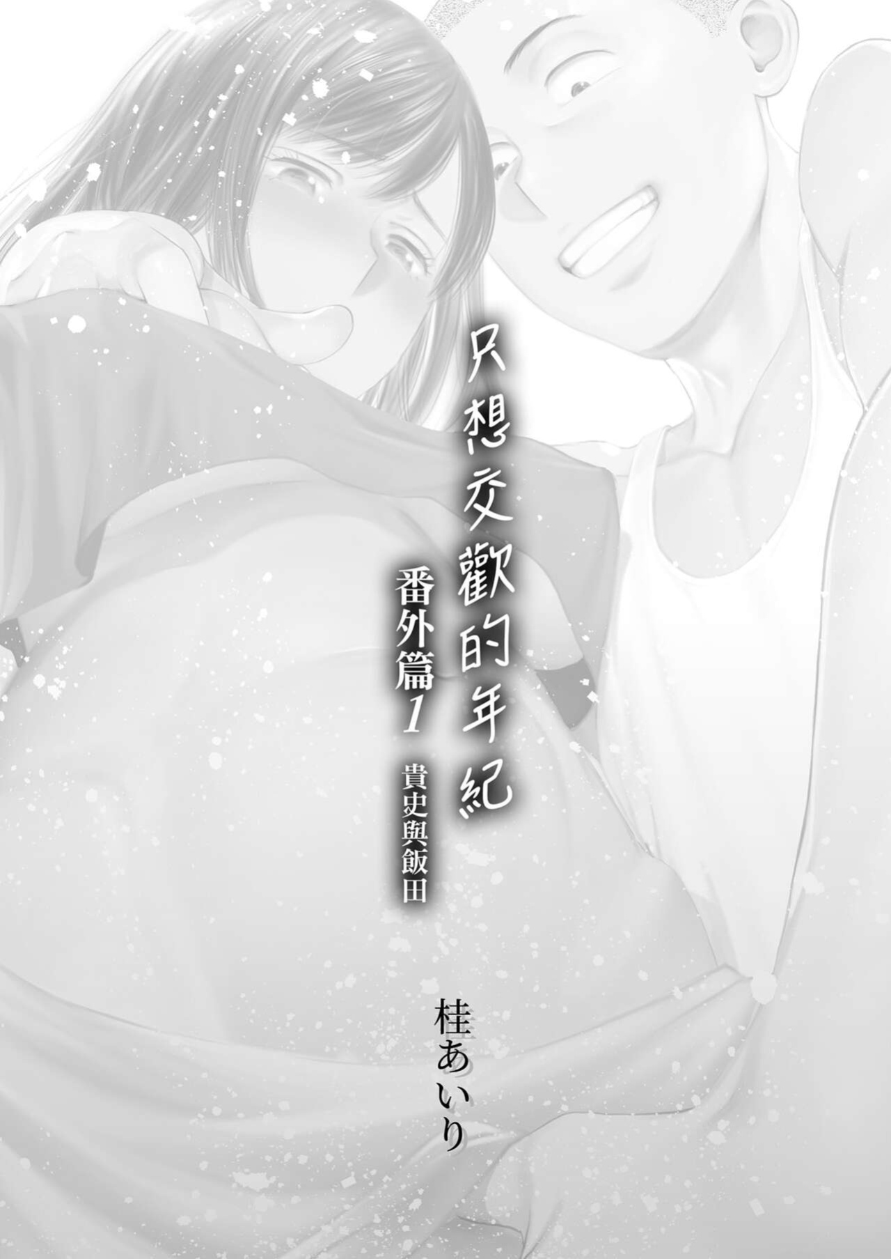 [Katsura Airi] Karami Zakari Bangaihen ~Takashi to Iida~ | Entanglement Side Story ~Takashi and Iida~ [Uncensored]