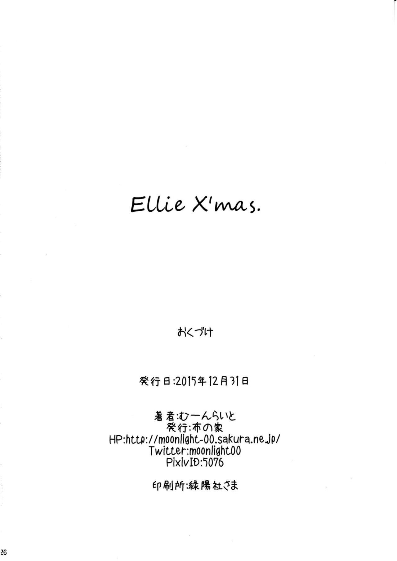 (C89) [Nuno no Ie (Moonlight)] Ellie X'mas. (Love Live!) [head empty]