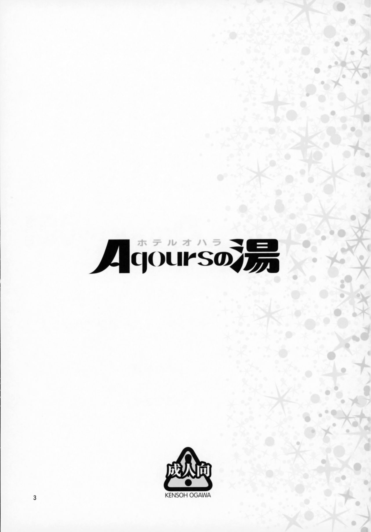 (C93) [Kensoh Ogawa (Fukudahda)] Hotel Ohara Aqours No Yu (Love Live! Sunshine!!) [BoatShirt]