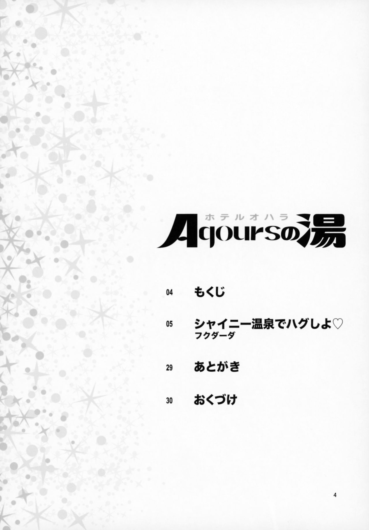 (C93) [Kensoh Ogawa (Fukudahda)] Hotel Ohara Aqours No Yu (Love Live! Sunshine!!) [BoatShirt]