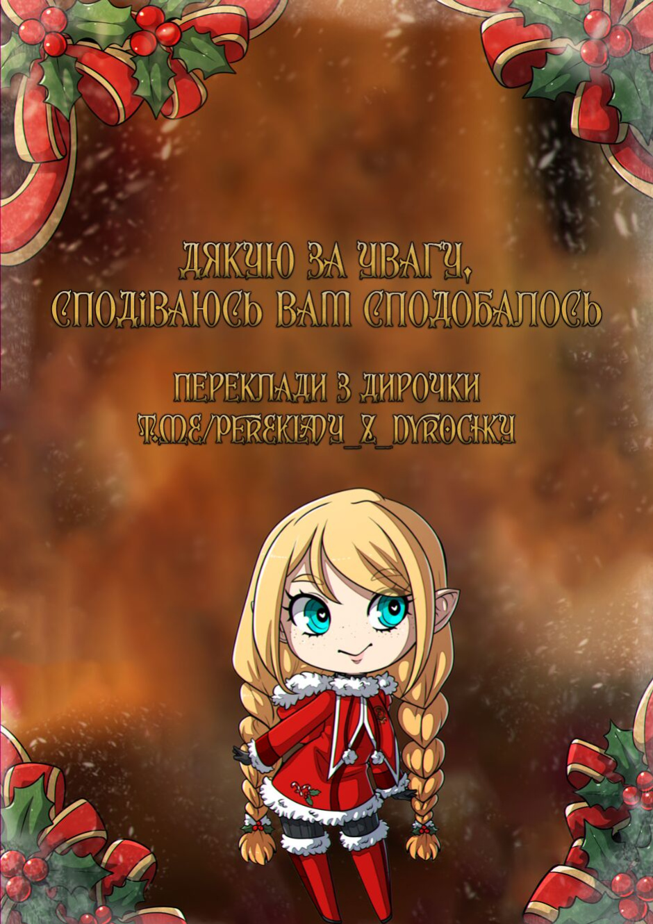 [Kinkymation] Ще одне свято під Омелою [Ukrainian] [Переклади з Дирочки]