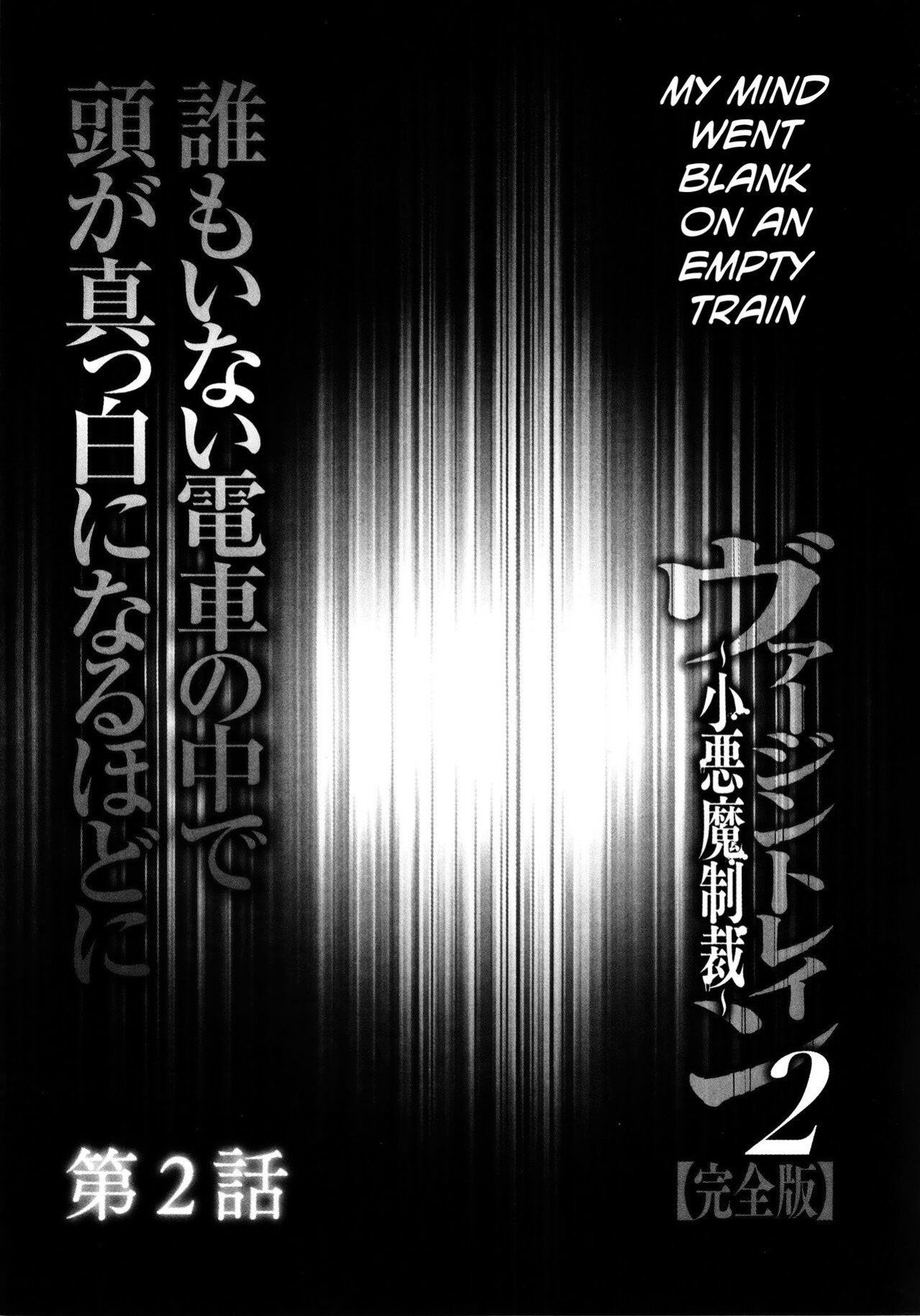 [Crimson] Virgin Train 2 ~Koakuma Seisai~ [Kanzenban] [Eng]