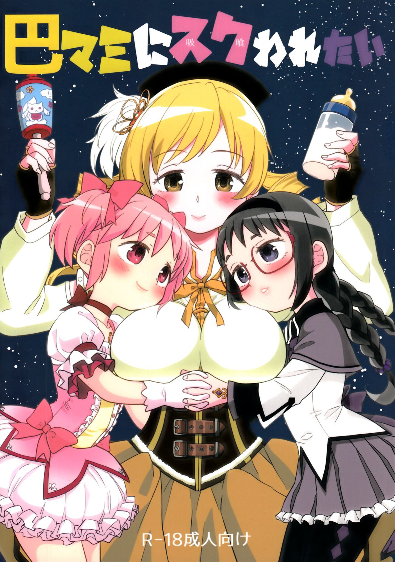 (C92) [Nedaore (Ayane)] Iwant to be Saved by Tomoe Mami | Tomoe Mami ni Sukuwaretai (Puella Magi Madoka Magica) [Erokawa_Senpai]