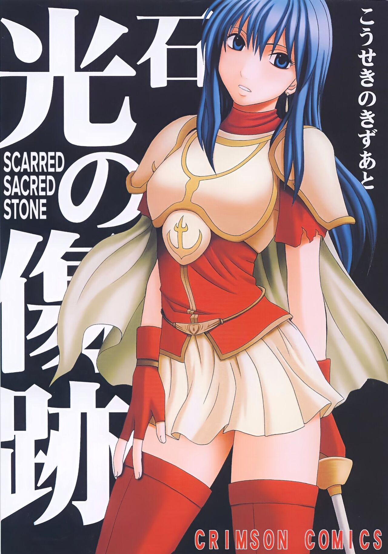[Crimson (Carmine)] Kouseki no Kizuato | Scarred Sacred Stone (Fire Emblem: The Sacred Stones) [CulturedCommissions]