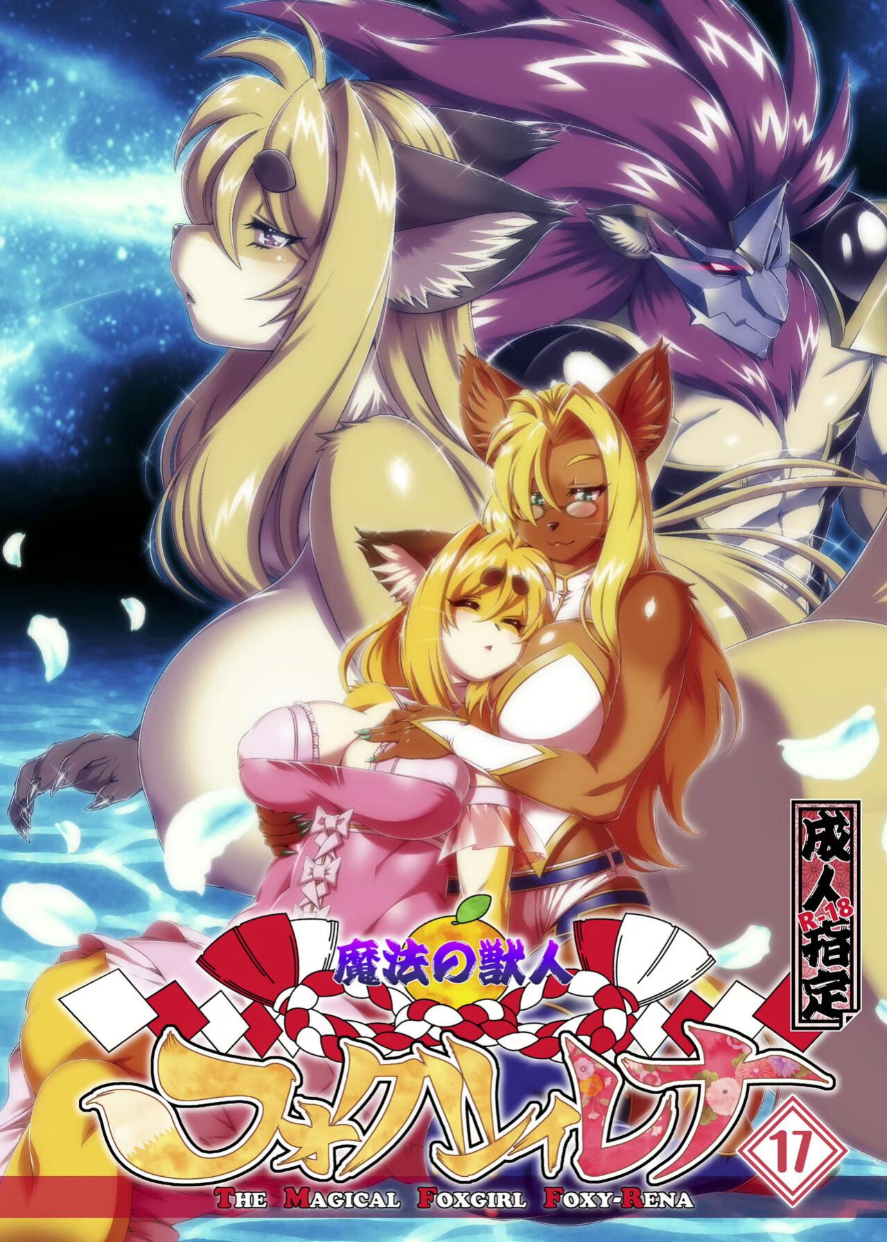 [Sweet Taste (Amakuchi)] Mahou no Juujin Foxy Rena 17
