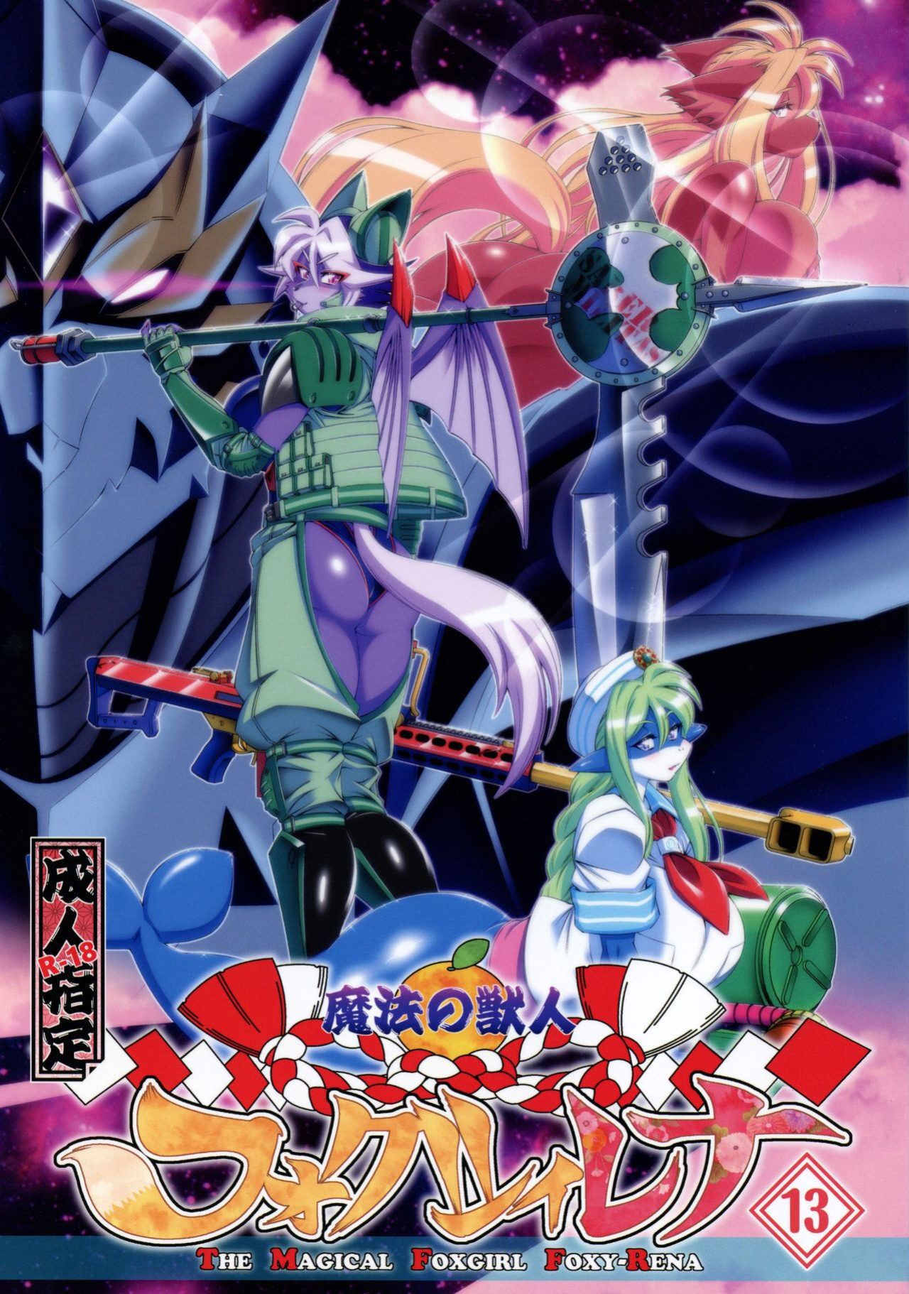 [Sweet Taste (Amakuchi)] Mahou no Juujin Foxy Rena 13