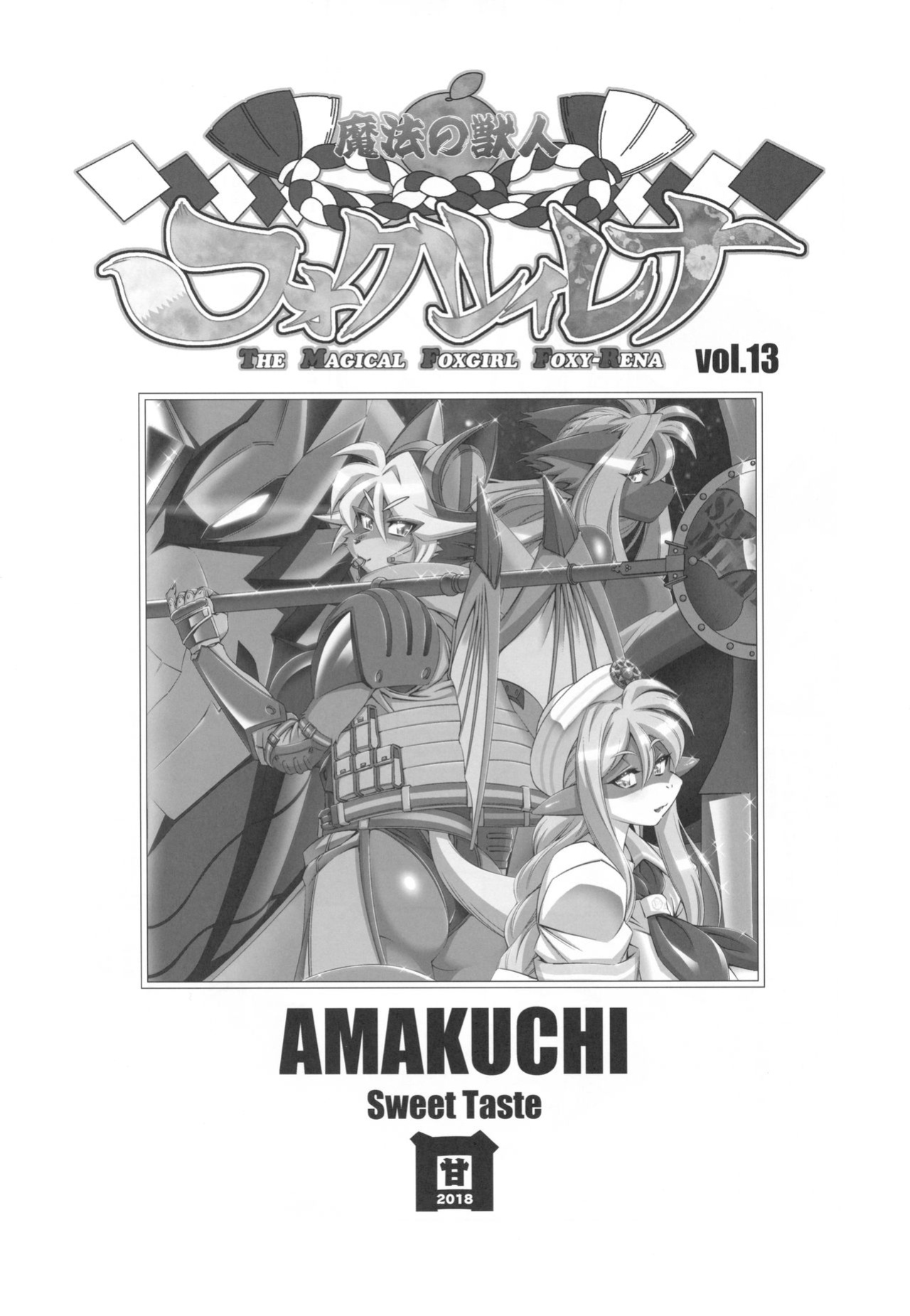 [Sweet Taste (Amakuchi)] Mahou no Juujin Foxy Rena 13