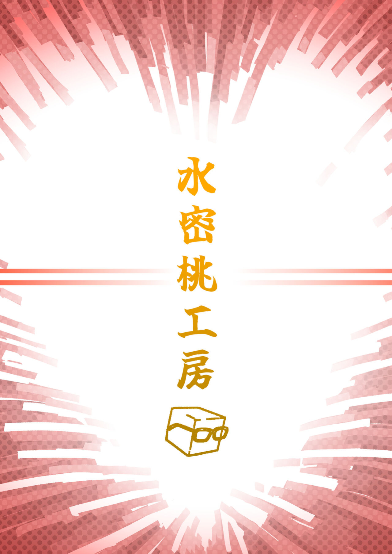 [Suimitsutou Koubou (Momo no Suidousui)] Futanari Jijo Gakuen -Kousen-