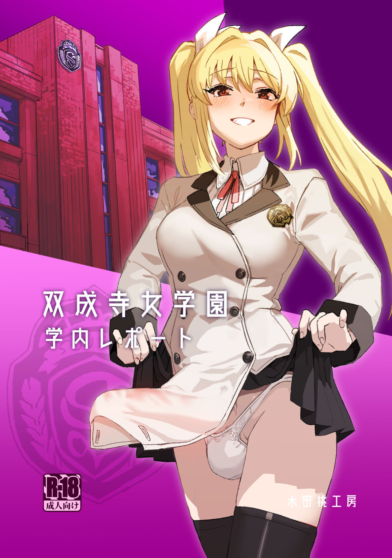 [Suimitsutou Koubou (Momo no Suidousui)] Futanari Jijo Gakuen Gakunai Report