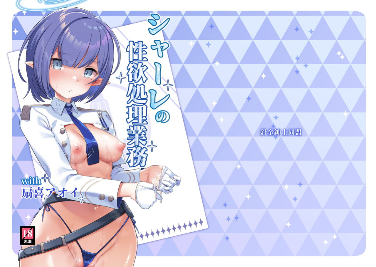 [Harigane Shinshi Doumei (Harigane Shinshi)] Schale no Seiyoku Shori Gyoumu with Oki Aoi (Blue Archive) [Shiririn]