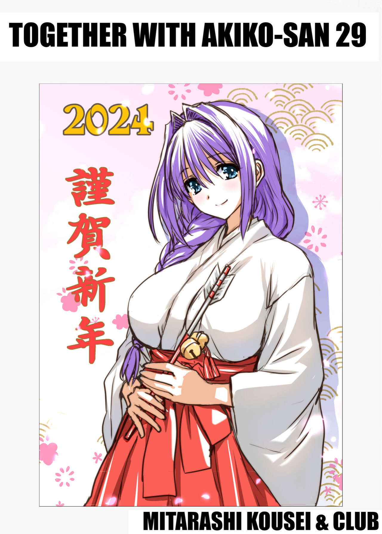 [Mitarashi Club (Mitarashi Kousei)] Akiko-san to Issho 29 | Together With Akiko-san 29 (Kanon) [Roadwarior2]