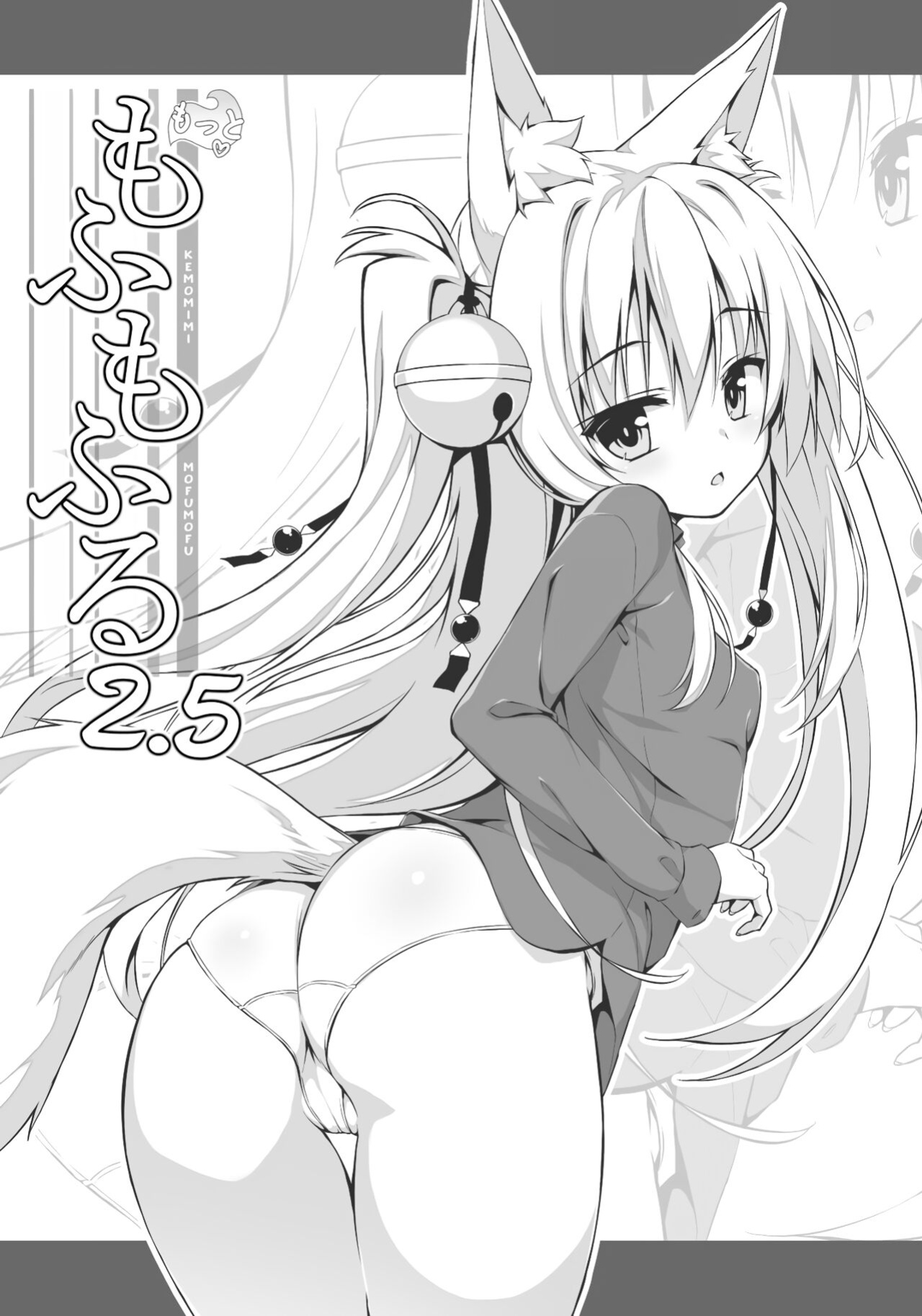 [Nodomaru Biyori (Yuzuka)] Motto Mofumofuru 2.5 (Motto Mofumofuru Soushuuhen)
