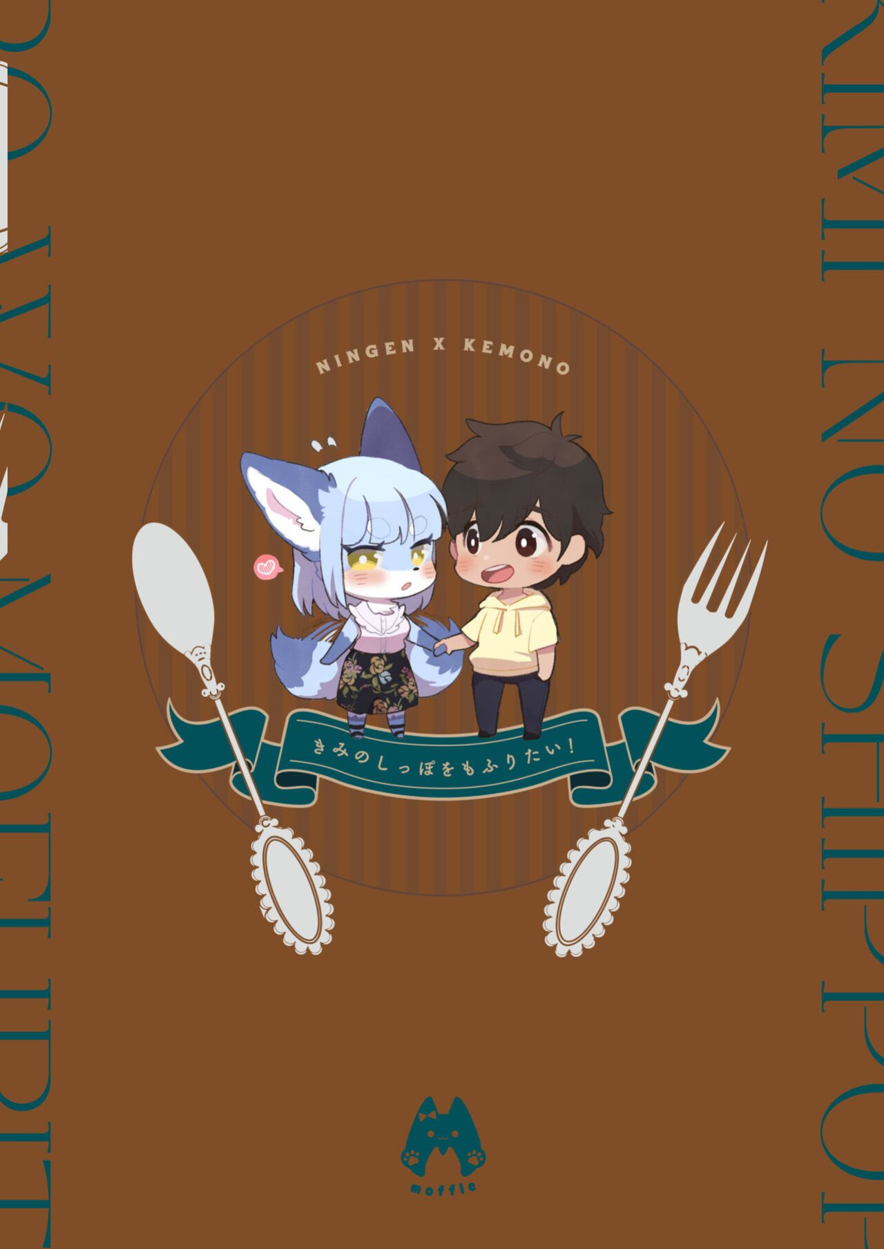 (Kemoket 12) [moffle (mabo)] Kimi no Shippo wo Mofuritai! | I Want to Pet Your Tail Too! [Haj3]