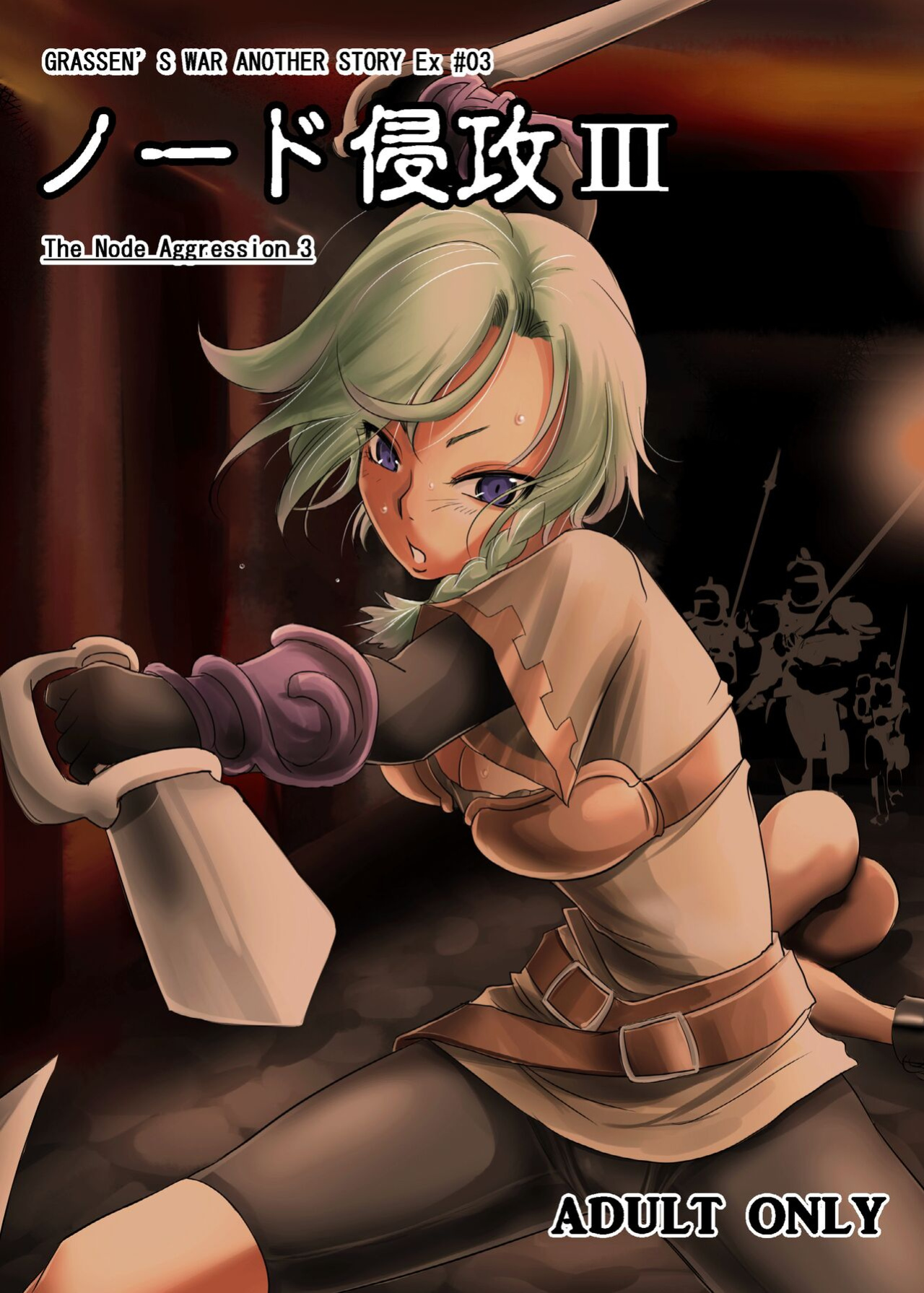 (C86) [Ikebukuro DPC (DPC)] GRASSEN'S WAR ANOTHER STORY Ex #03 Node Shinkou III [hardcase8translates]