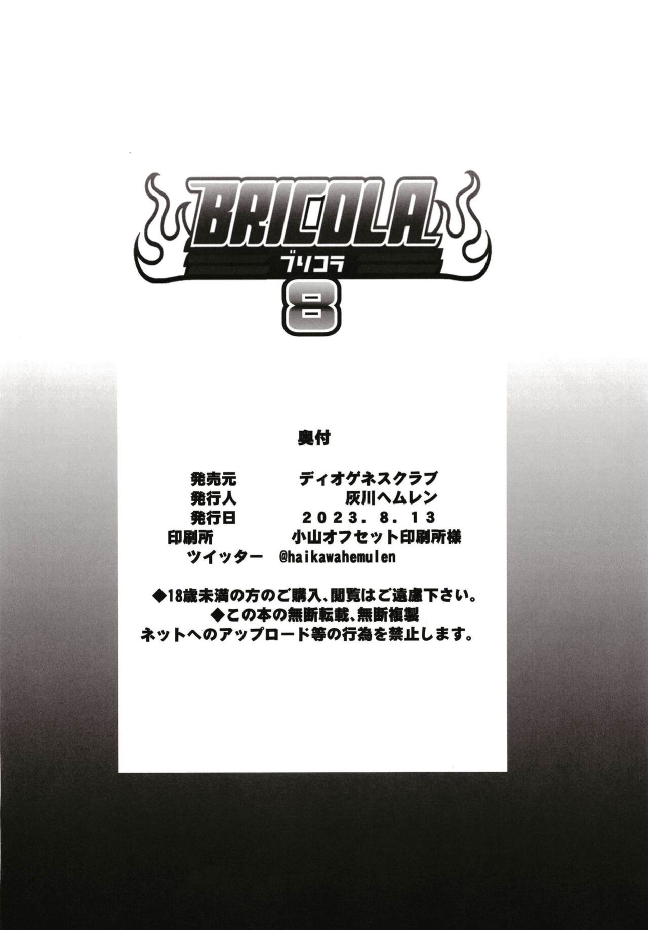 [DIOGENES CLUB (Haikawa Hemlen)] BRICOLA 8 (BLEACH)