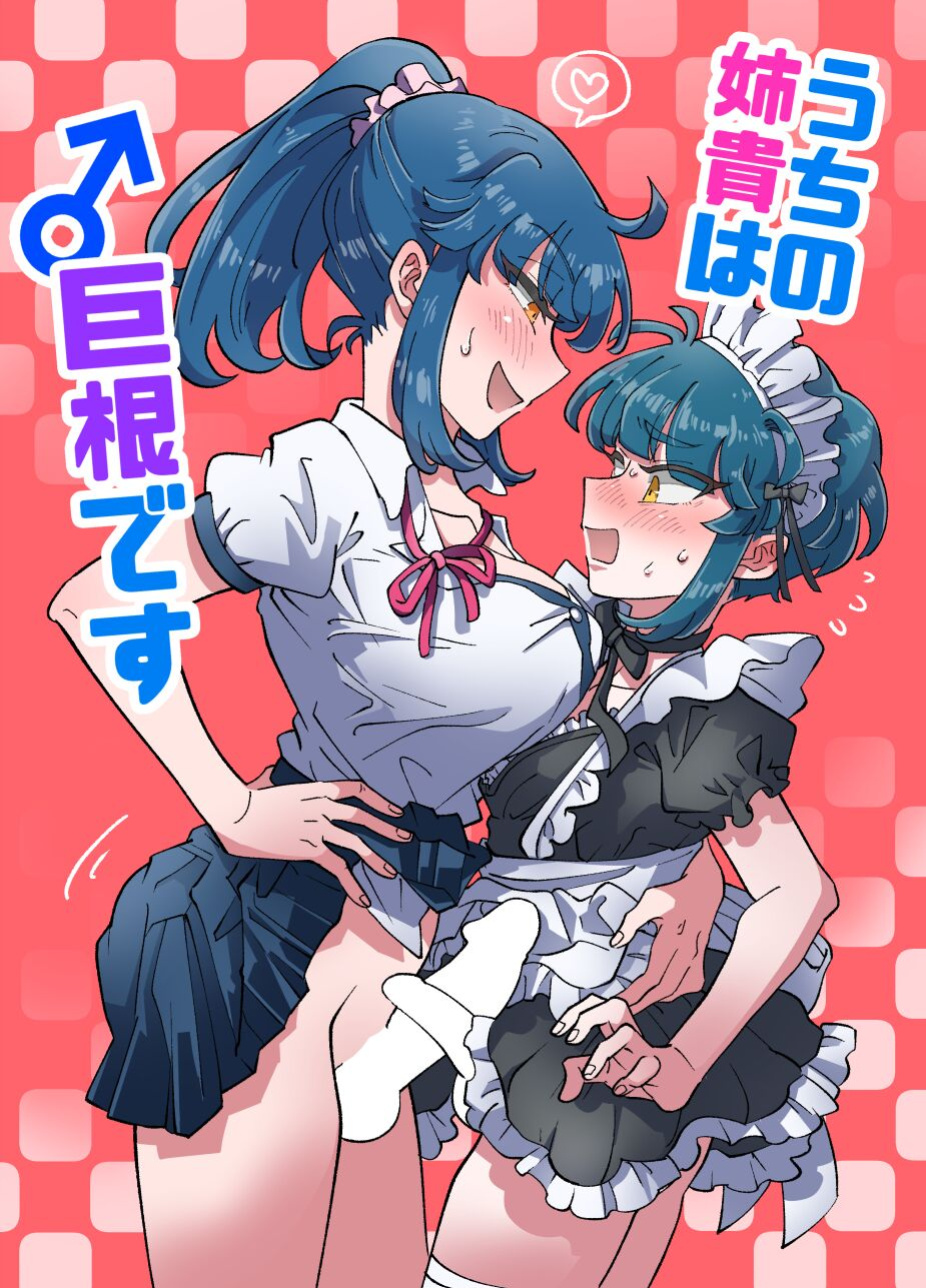 [blue lung] Uchi no Aneki wa Kyokon desu | My Well-Hung Older Sister [AI-Coloring]