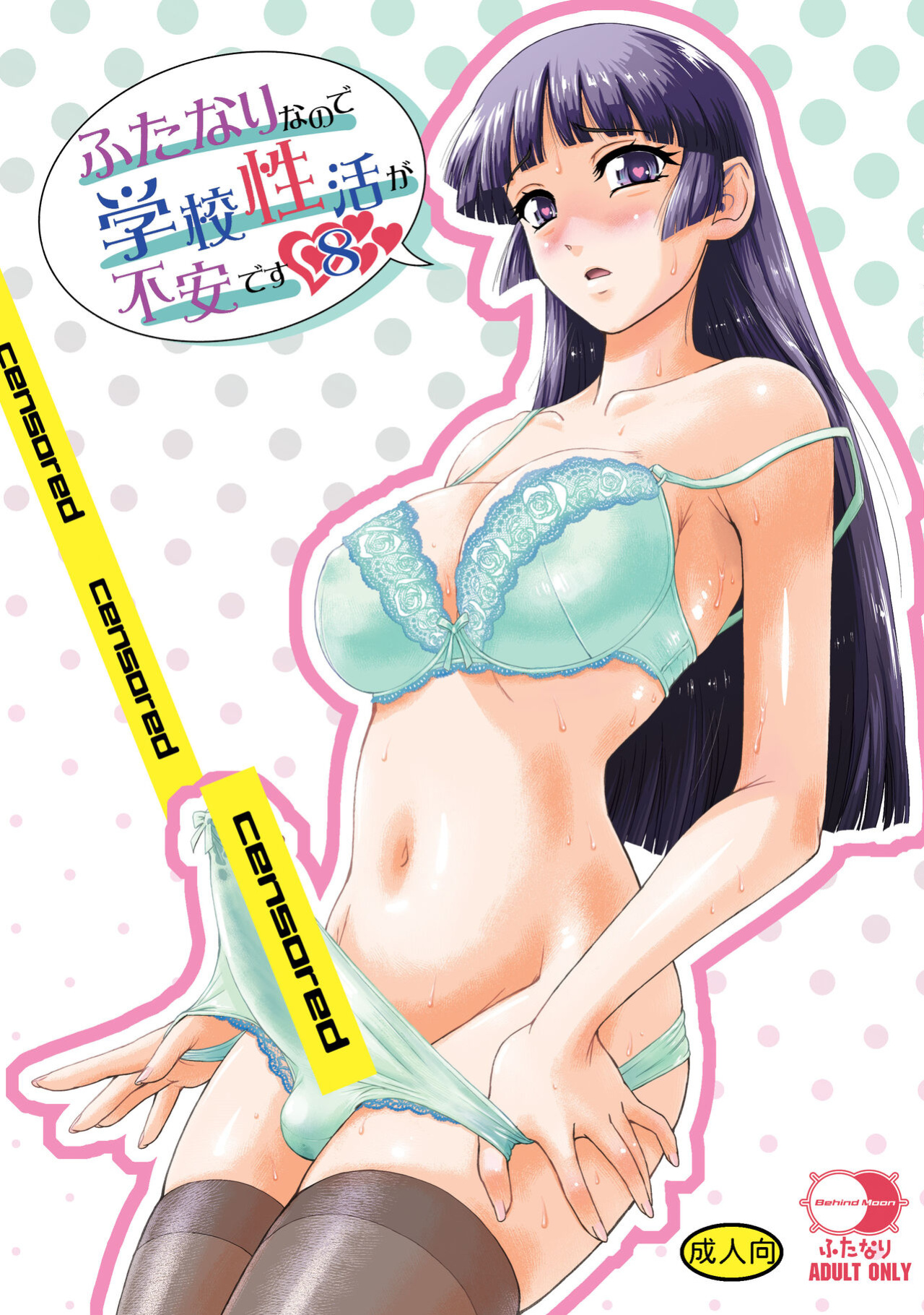 [Behind Moon (Dulce-Q)] Futanari nanode Gakkou Seikatsu ga Fuan desu (8) {Hennojin}