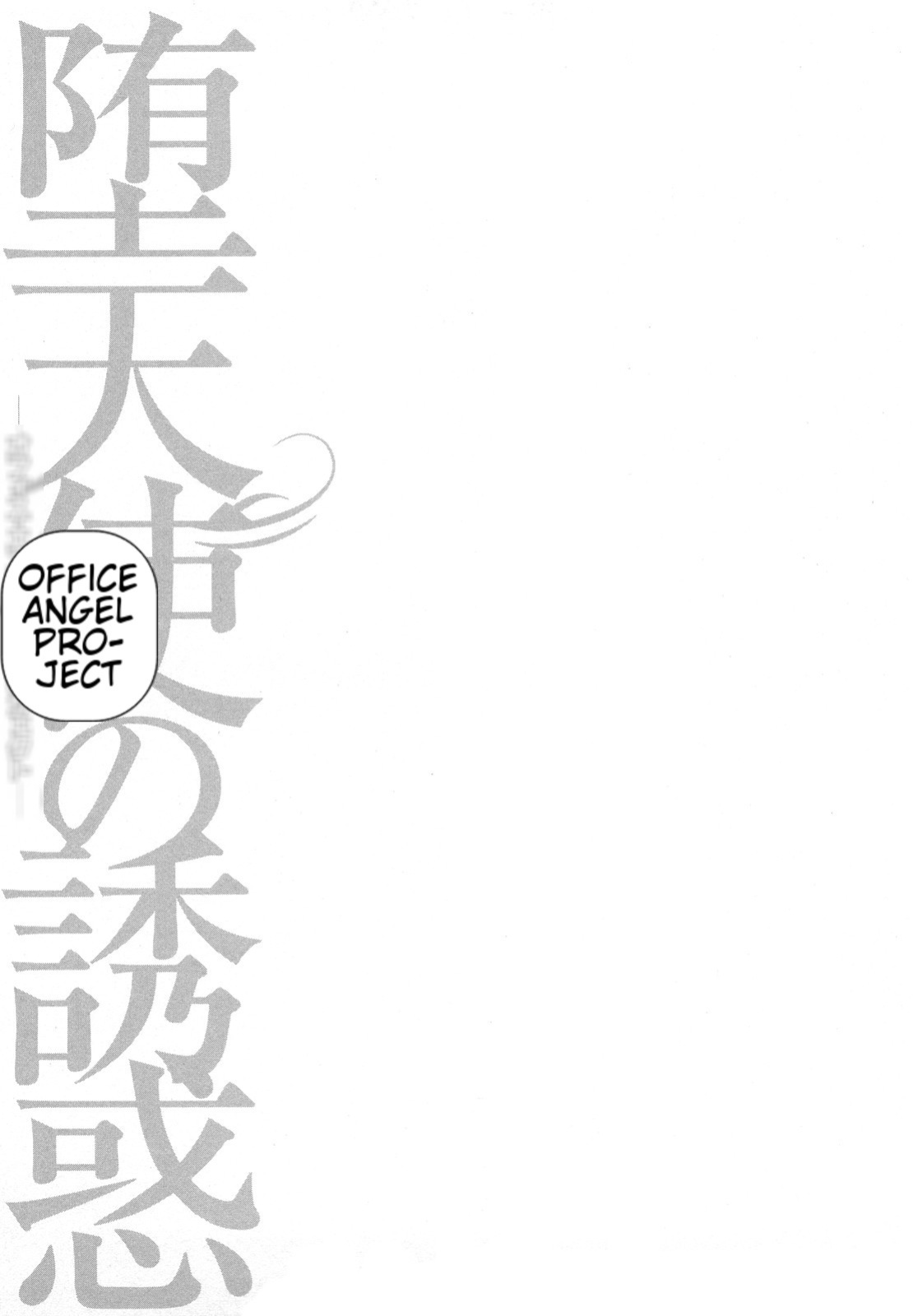 [Hiraoka Ryuichi] Datenshi no Yuuwaku -Office Angel Project- 2 English (MTL)