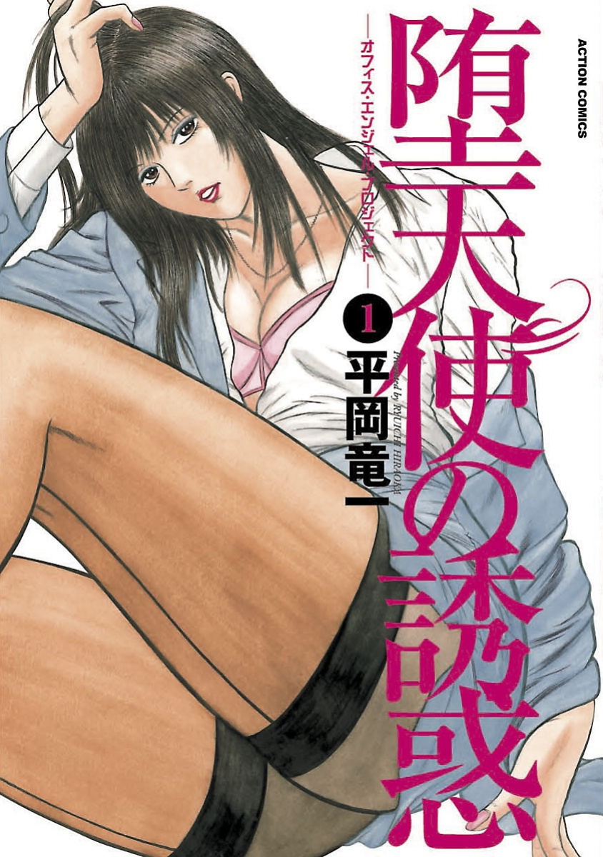 [Hiraoka Ryuichi] Datenshi no Yuuwaku -Office Angel Project- 1 English (MTL)
