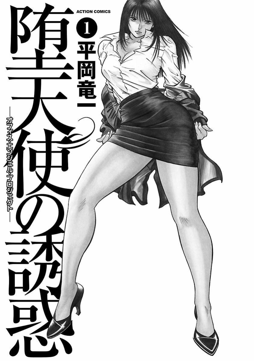 [Hiraoka Ryuichi] Datenshi no Yuuwaku -Office Angel Project- 1 English (MTL)
