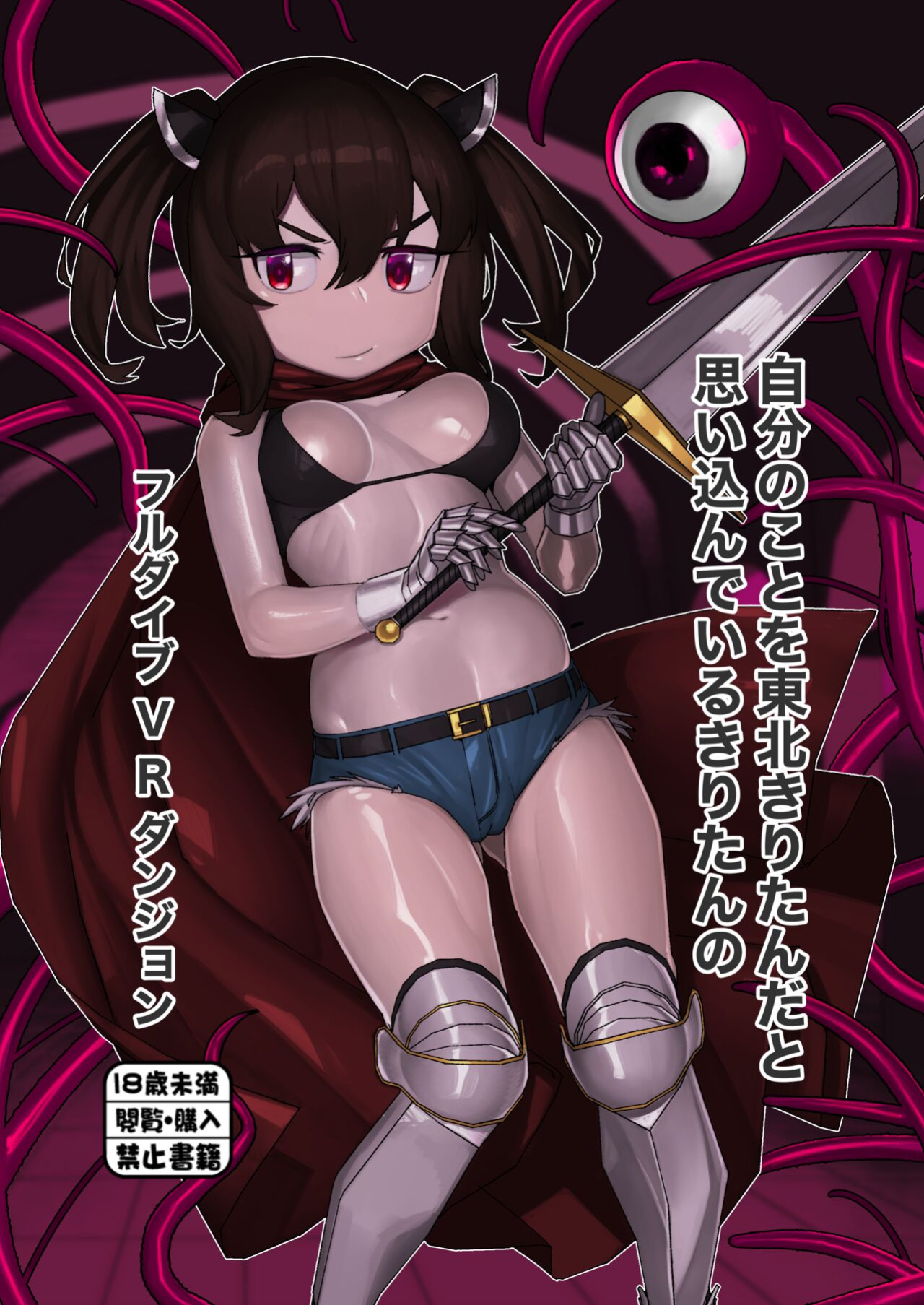 [Kaeru Douhu] Kiritan's Full-Dive VR Dungeon (VOICEROID) [desudesu]