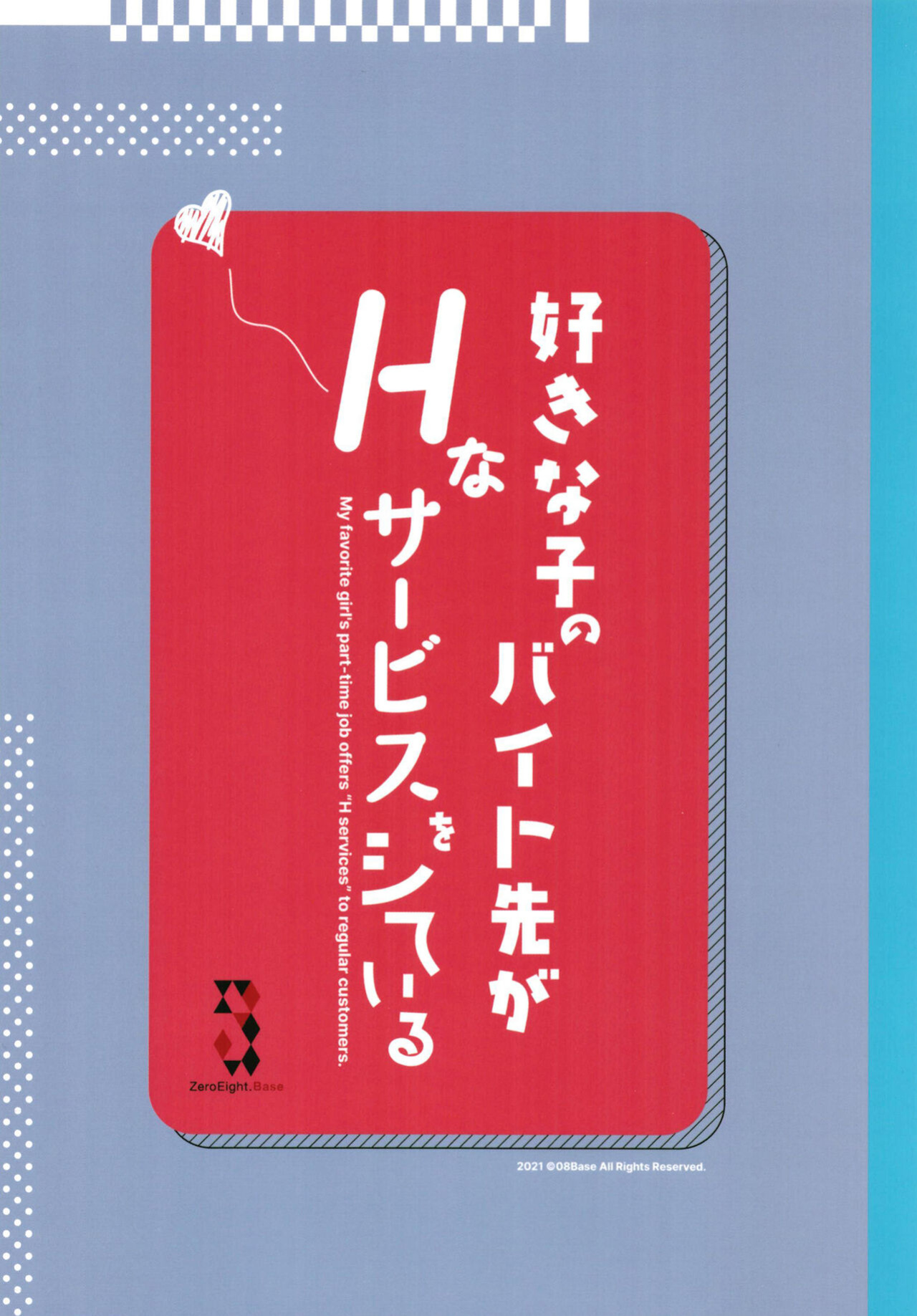[08BASE (Tohyama eight)] My favorite girl's part-time job offers "H services" to regular customers.