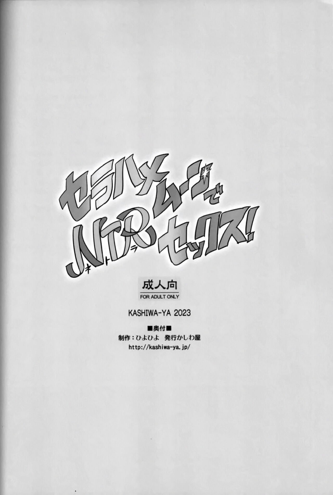 (C102) [Kashiwa-ya (Hiyo Hiyo)] Sera Hame Moon de NTR Sex ! | Sailor Fuck Moon's Netorate Sex! (Bishoujo Senshi Sailor Moon) [q91]