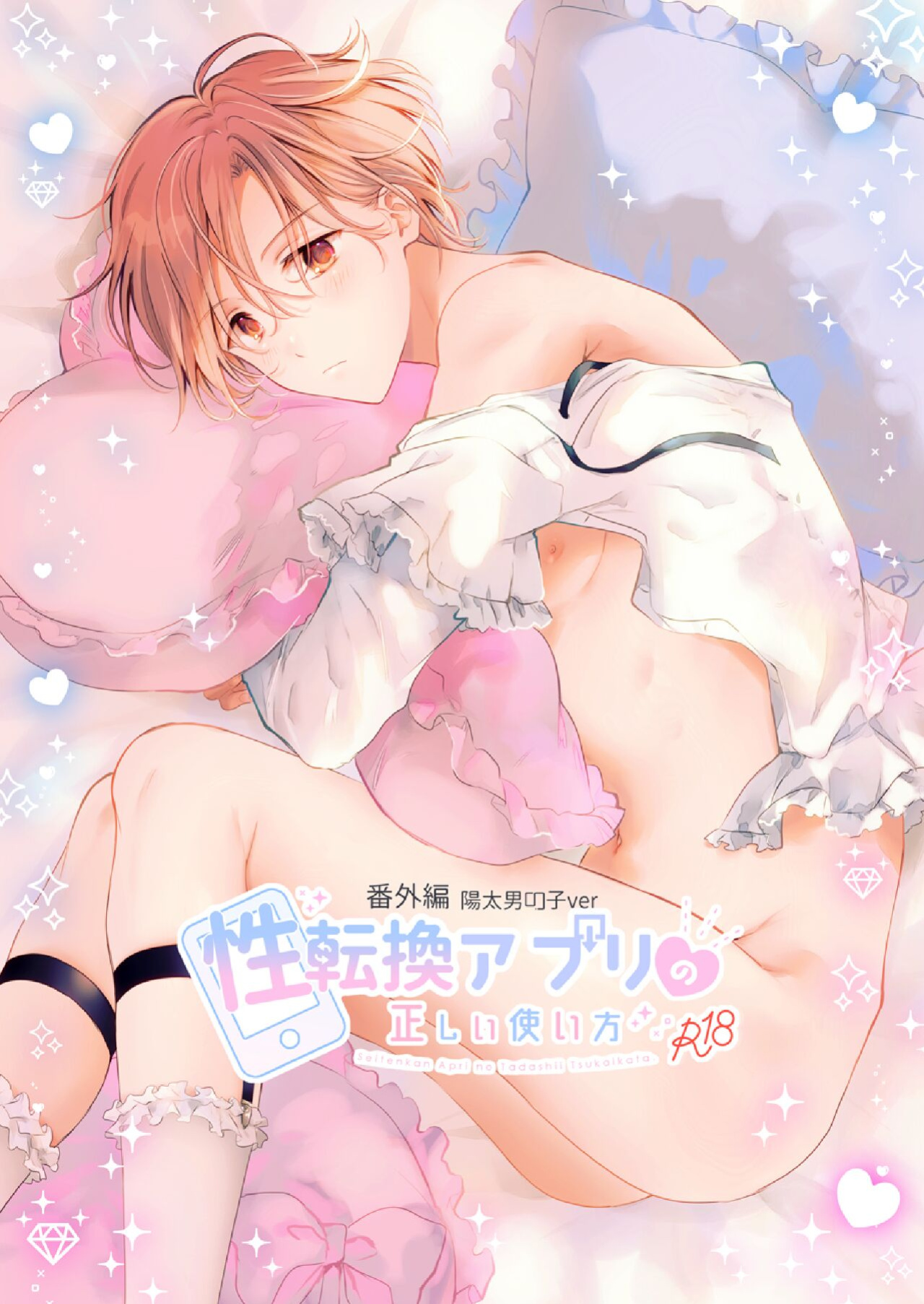 [Mogetama (Tanakamori Yokota)] Seitenkan Appli no Tadashii Tsukaikata 2 | How to use Gender-Changing Apps Properly 2 [MMAG Translations]