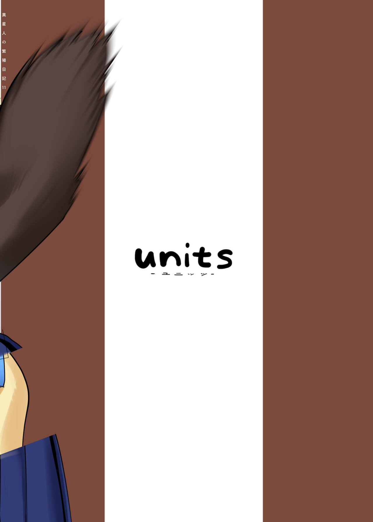[units (Nayuta Takumi)] Iseijin no Hanshoku Nikki 11 | Furrian Propagation Log 11