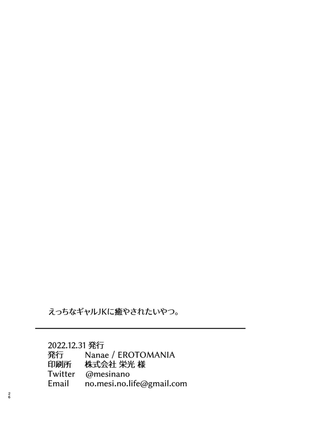[EROTOMANIA (Nanae)] Ecchi na Gal JK ni Iyasaretai Yatsu. | I Want a Sexy High School Gyaru to Take Care of Me [head empty]