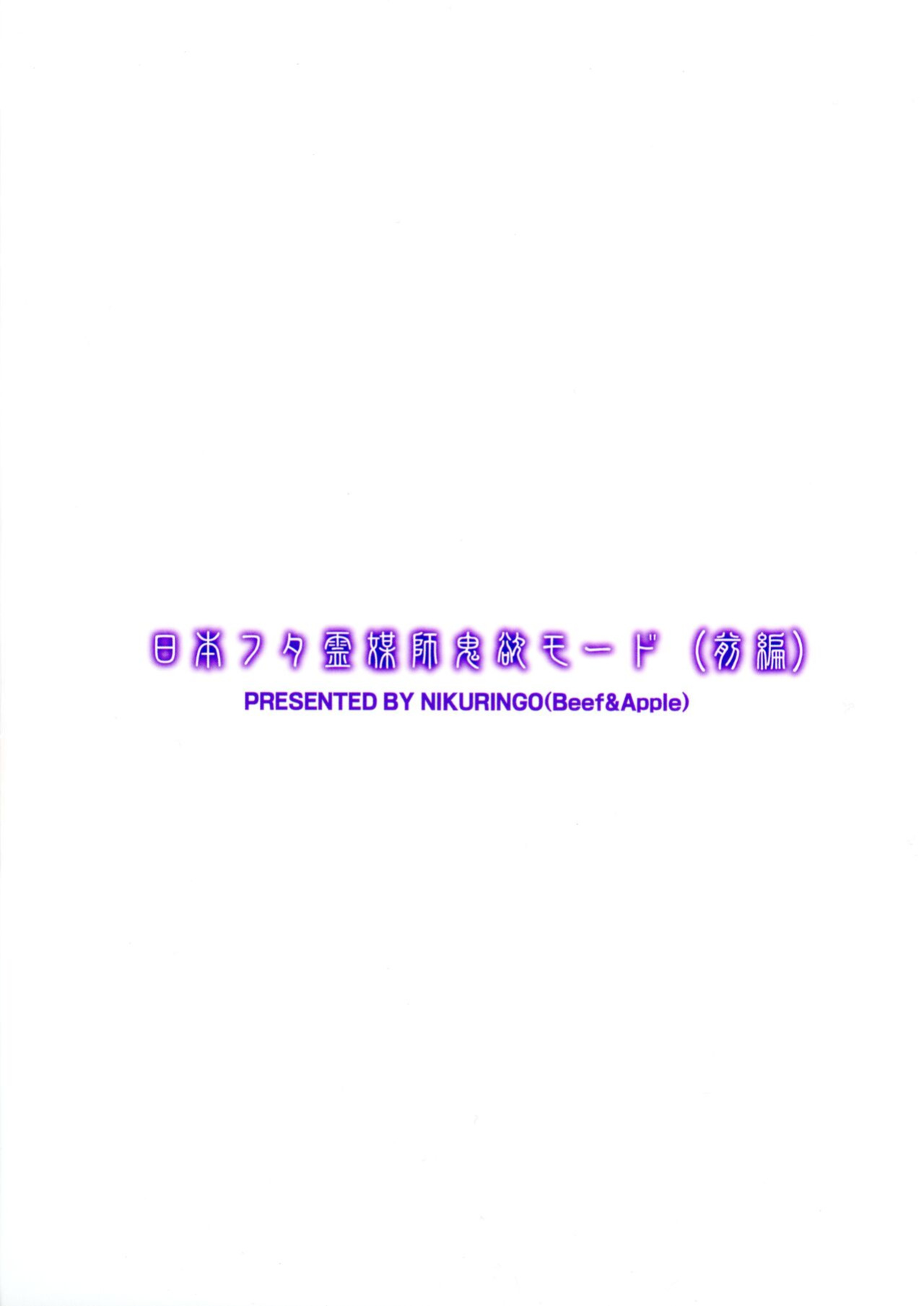 (C102) [Niku Ringo (Kakugari Kyoudai)] Nihon Futa Reibaishi Oni Yoku Mode (Zenpen) | Japanese futanari medium's demon lust mode, Part 1 [joobuspaidatr]