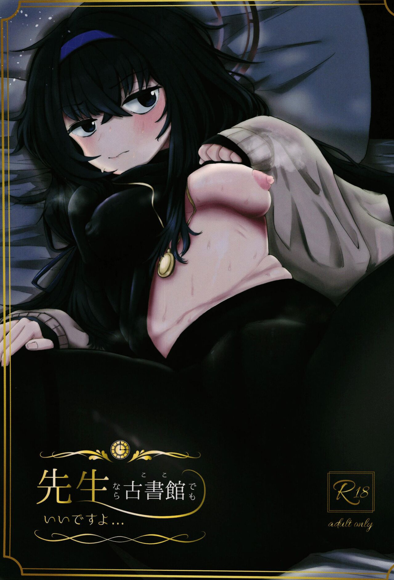 [Shouyu Gohan (Wakyo)] Sensei nara Koshokan (Koko) demo Ii desu yo | If it's With Sensei, I Don't Mind Doing it Right Here (In The Antiquarian Bookstore) (Blue Archive)