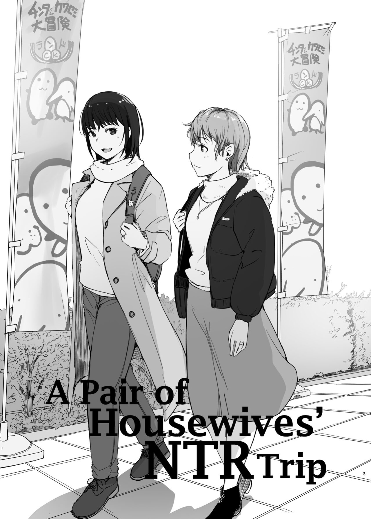 [Arakureta Monotachi (Arakure)] Hitodzuma futari NTR no tabi | A Pair of Housewives' NTR Trip [Kyuume]