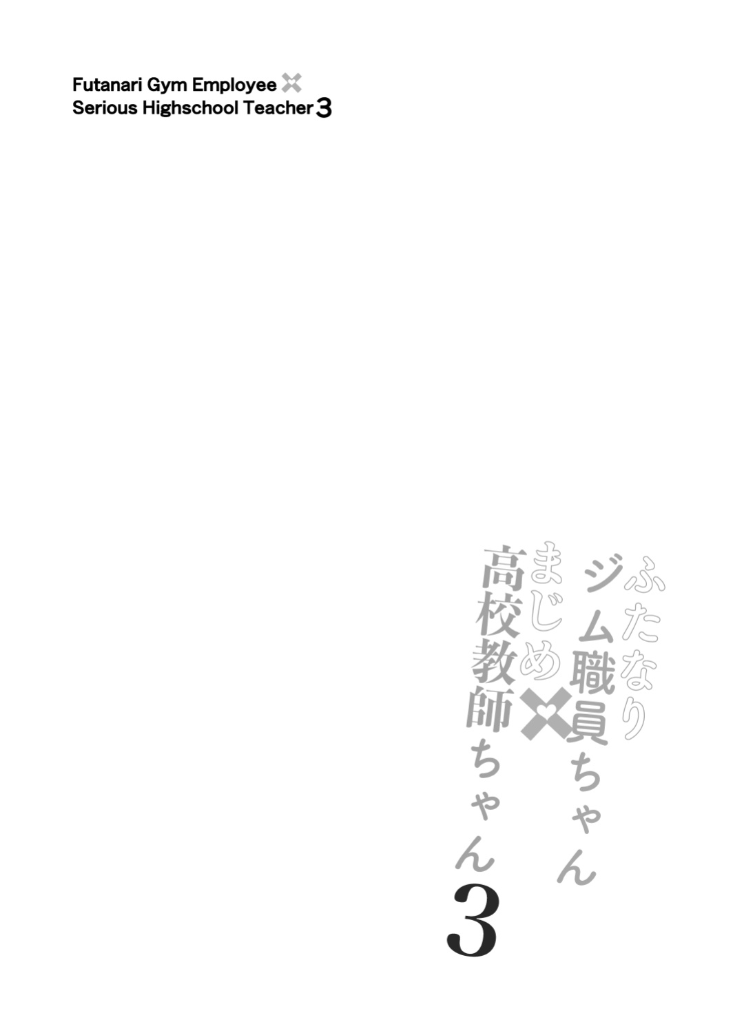 [Gokuraku-Mikaduki (Ginger.L)] Futanari Gym Shokuin-chan x Majime Koukou Kyoushi-chan 3 - Futanari Gym Employee Serious Highschool Teacher [Carl]