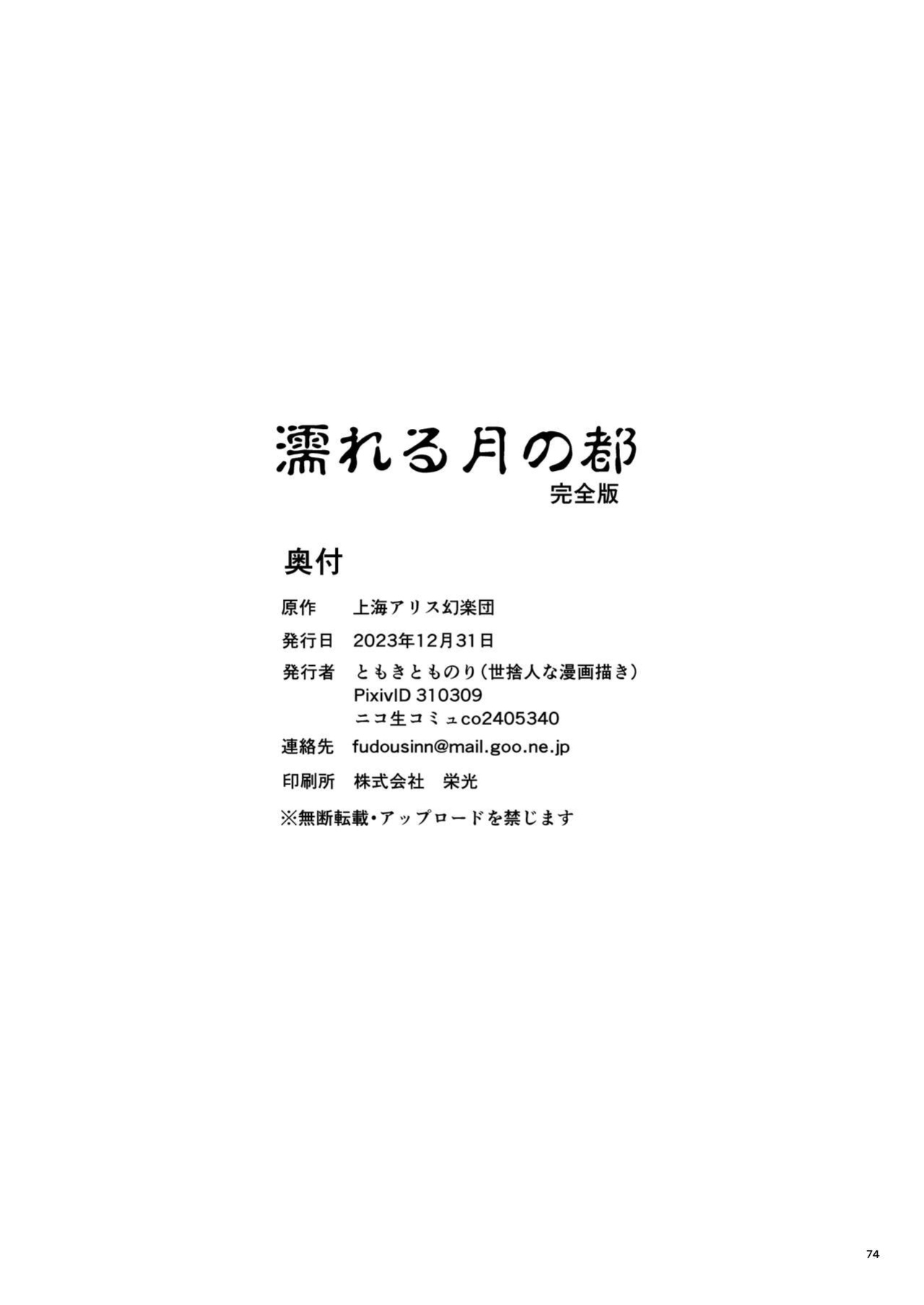 [Yosutebito na Mangakaki (Tomoki Tomonori)] Nureru Tsuki no Miyako Kanzenban (Touhou Project)