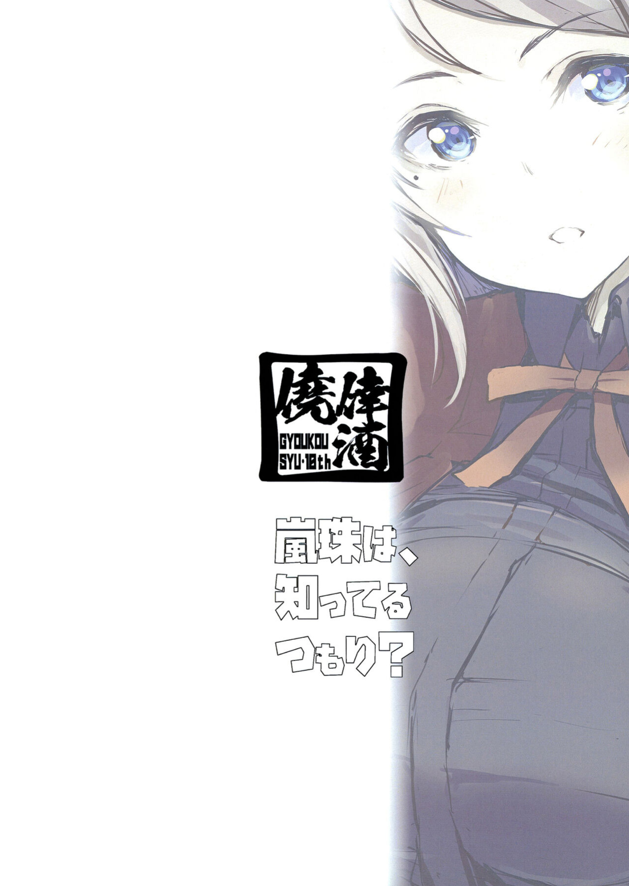 (Bokura no Love Live! 36) [Gyoukousyu (Gon.)] Lanzhu wa, Shitteru Tsumori? (Love Live! Nijigasaki High School Idol Club)