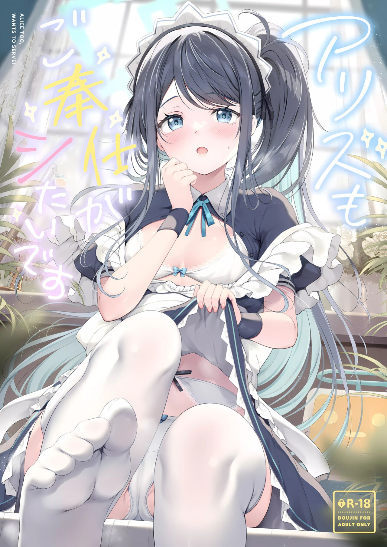(C102) [Twilight Road (Tomo)] Alice too, wants to Serve! (Blue Archive) [Entropy]